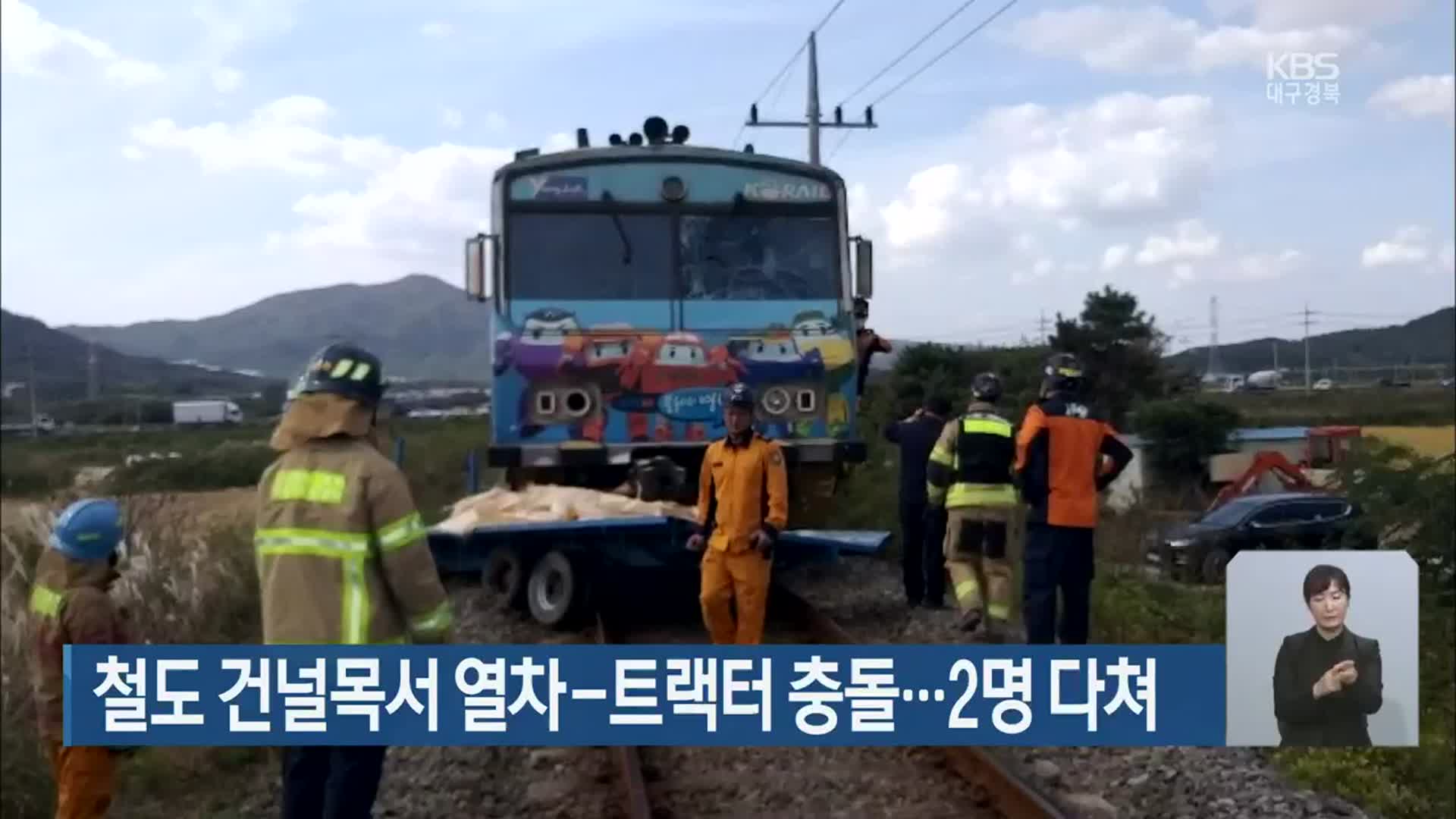 철도 건널목서 열차-트랙터 충돌…2명 다쳐