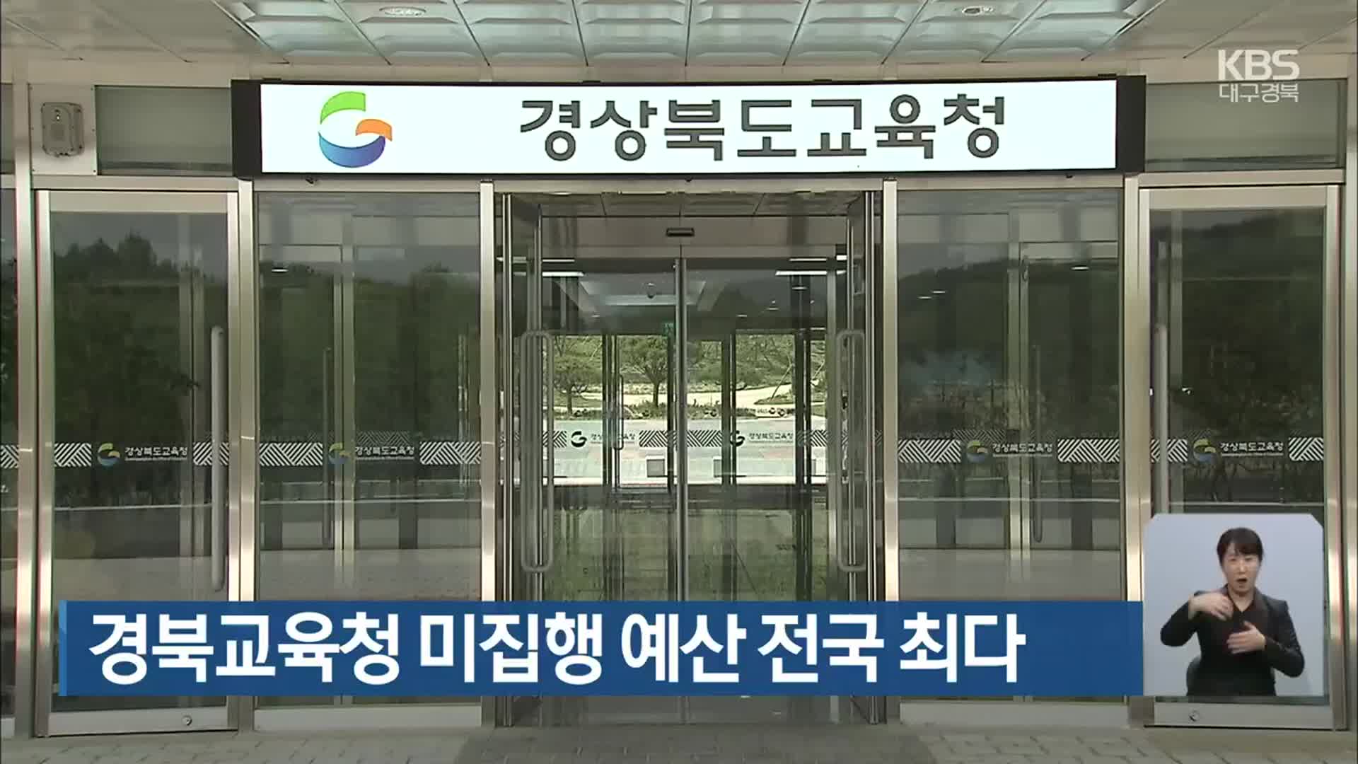경북교육청 미집행 예산 전국 최다