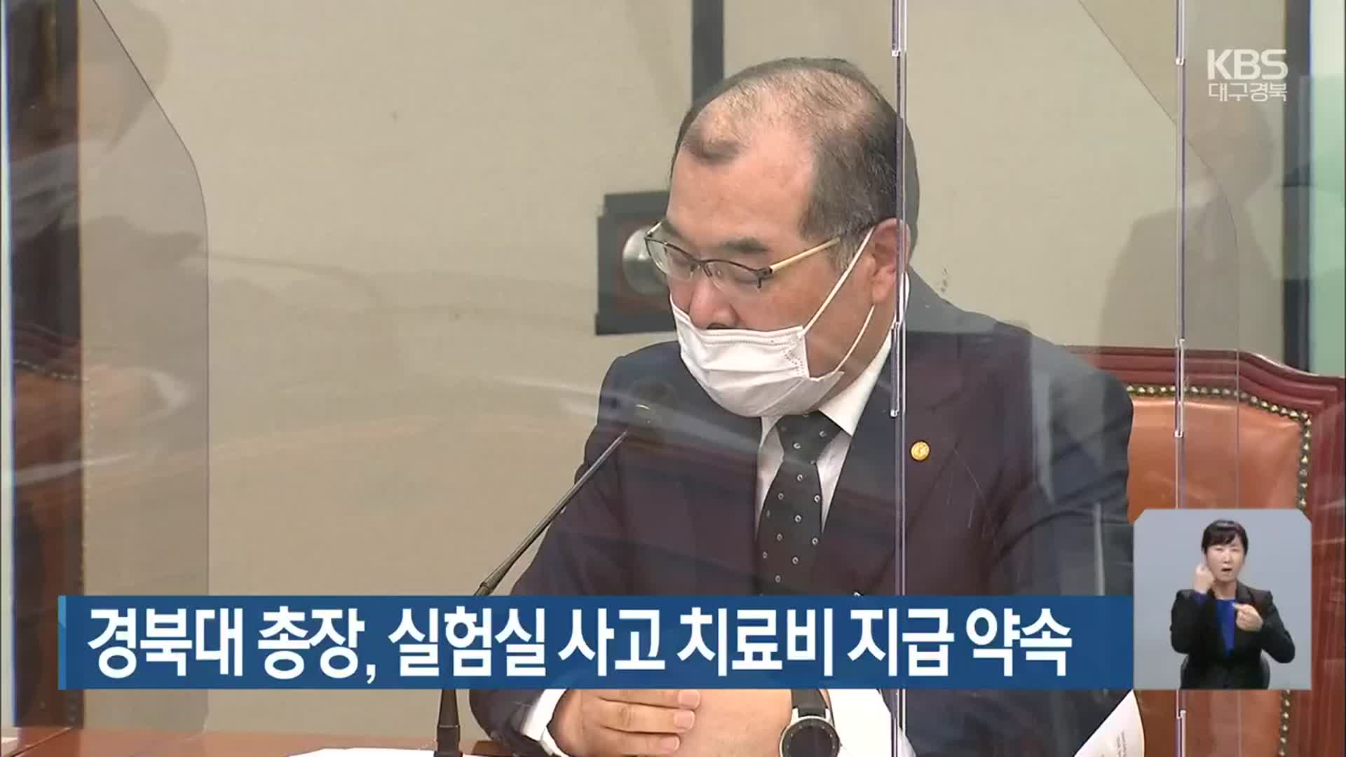 경북대 총장, 실험실 사고 치료비 지급 약속