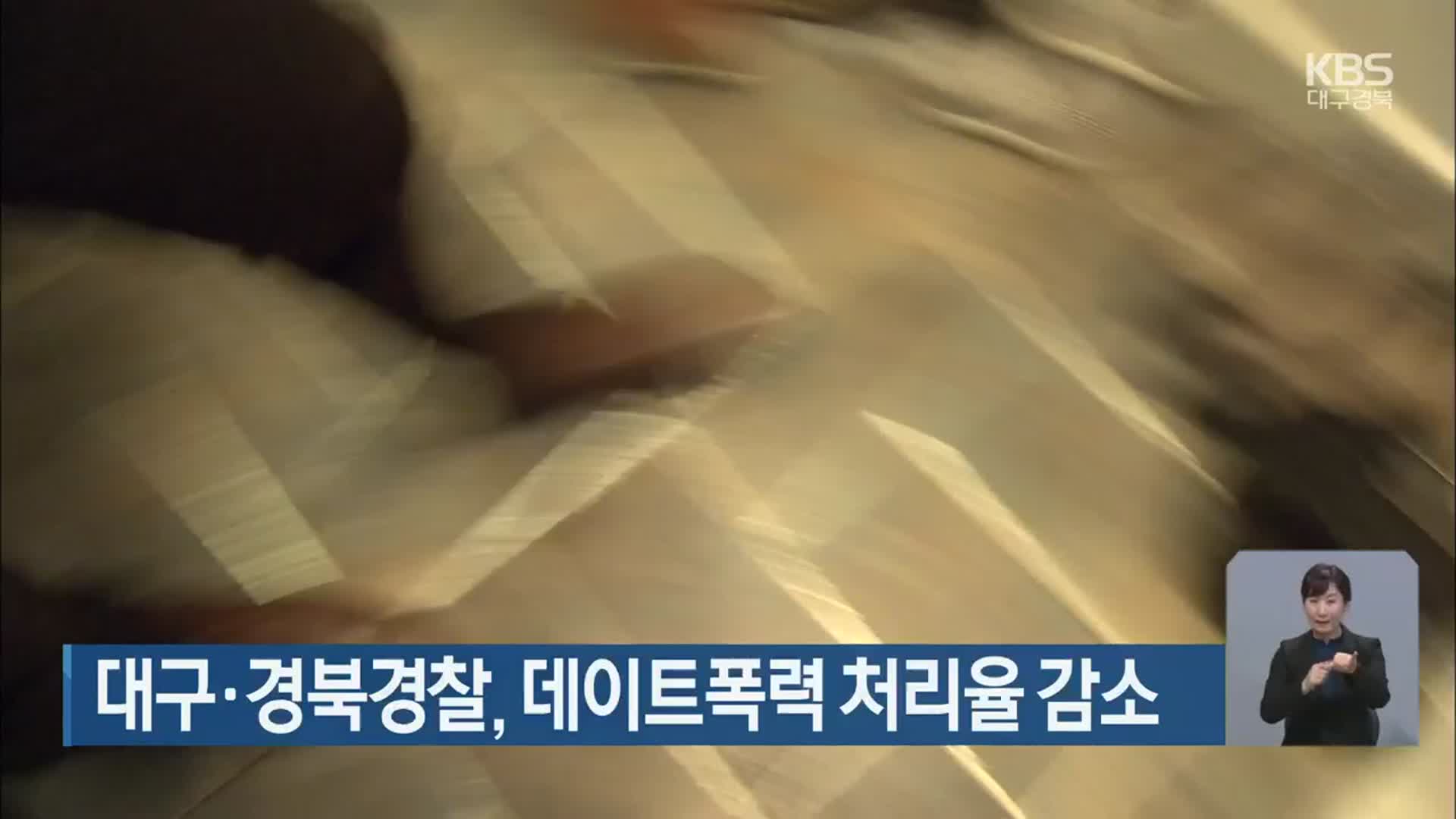 대구·경북경찰, 데이트폭력 처리율 감소