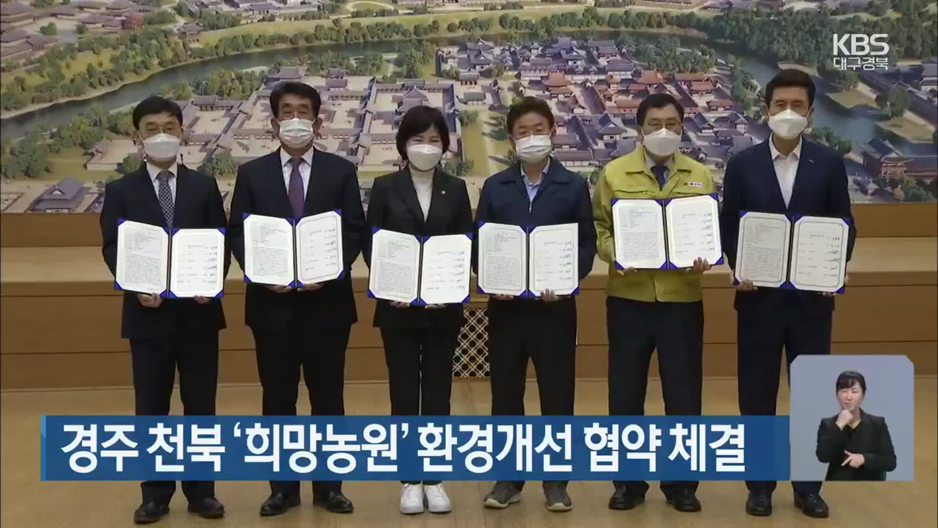 경주 천북 ‘희망농원’ 환경개선 협약 체결
