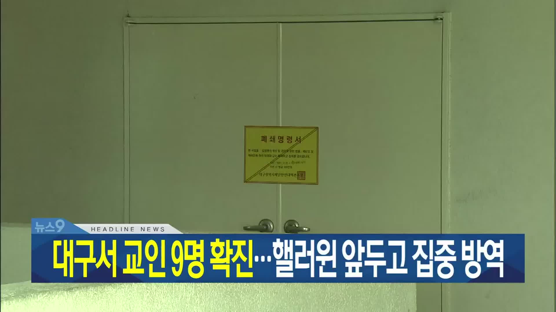 [뉴스9 대구·경북 헤드라인]