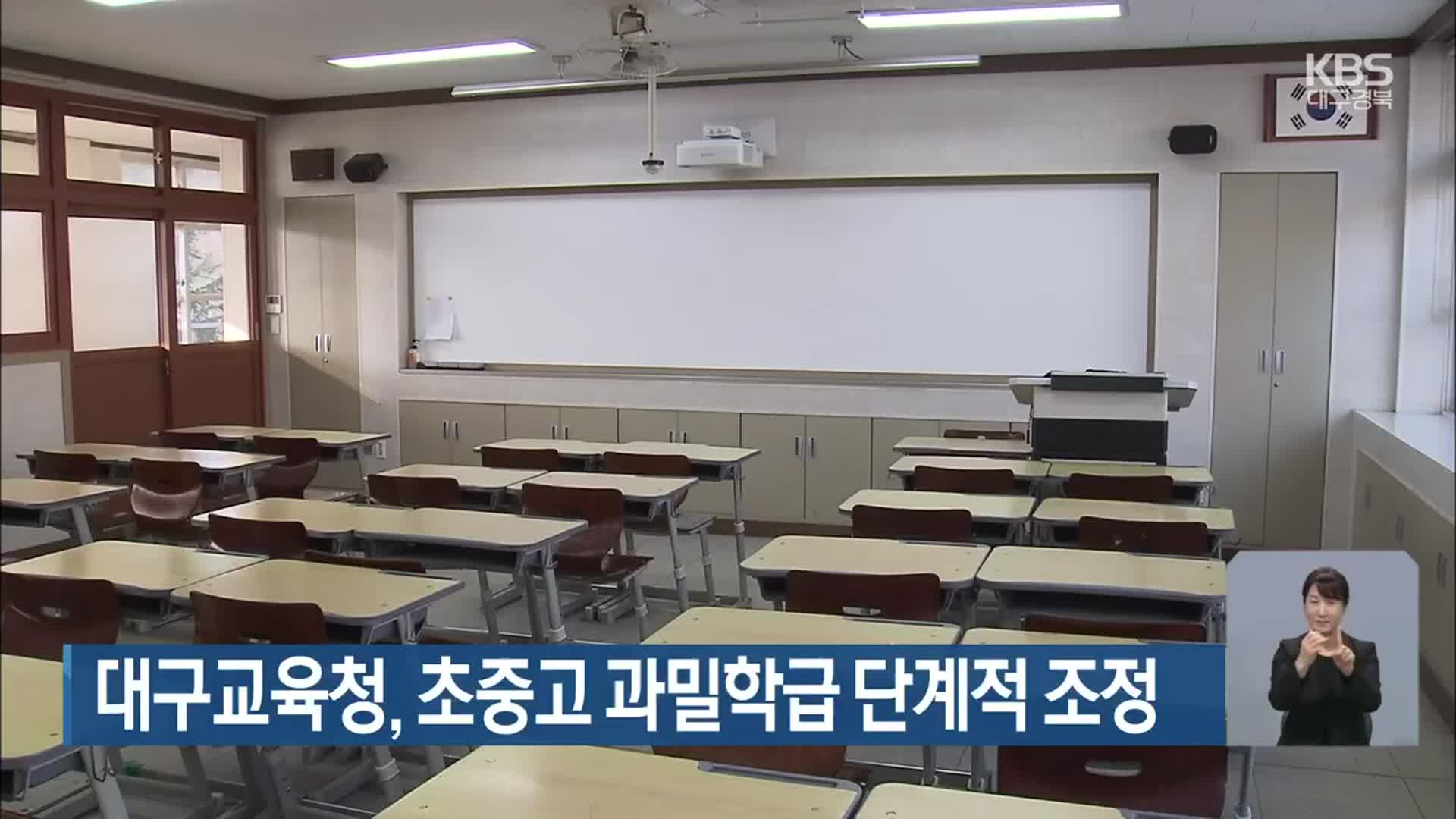 대구교육청, 초중고 과밀학급 단계적 조정