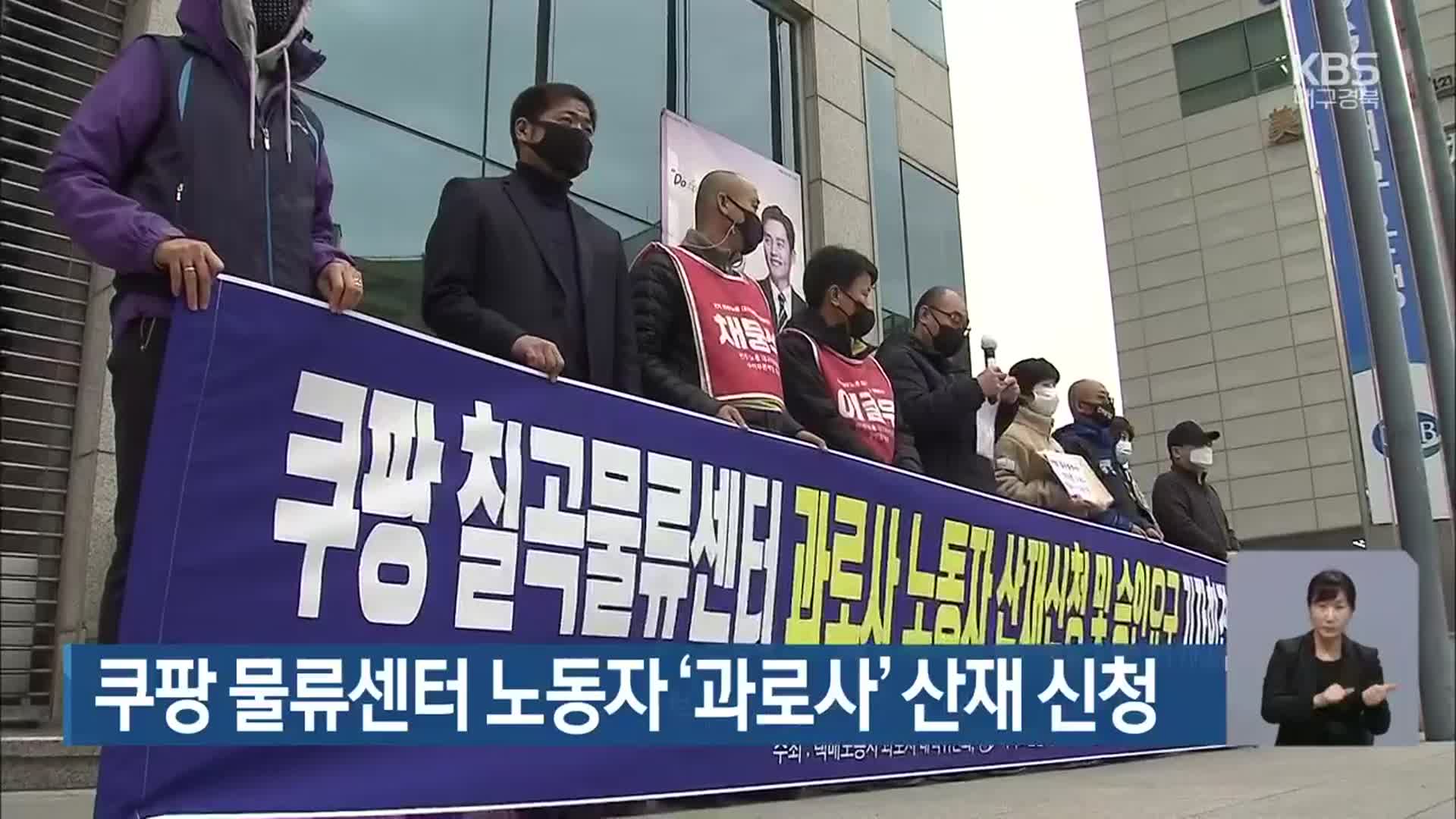 쿠팡 물류센터 노동자 ‘과로사’ 산재 신청