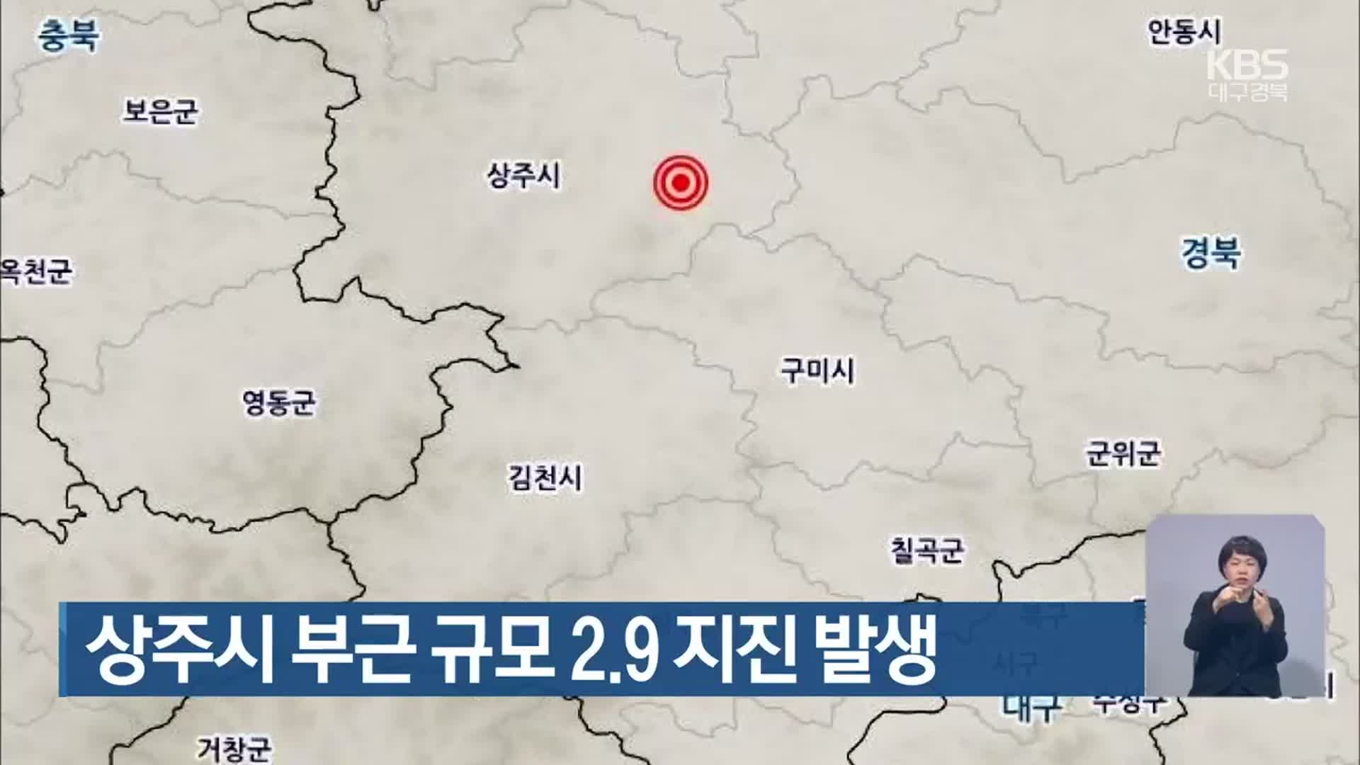 상주시 부근 규모 2.9 지진 발생