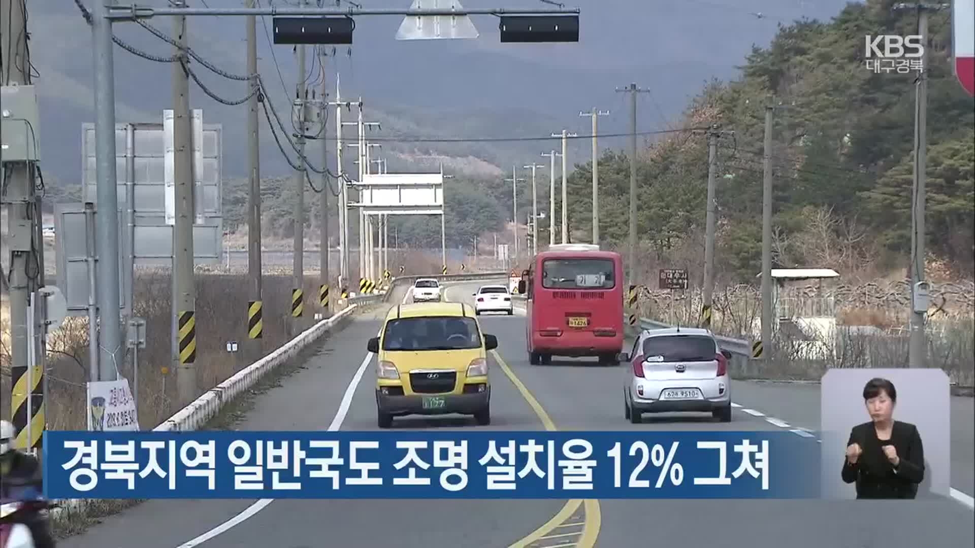 경북지역 일반국도 조명 설치율 12% 그쳐