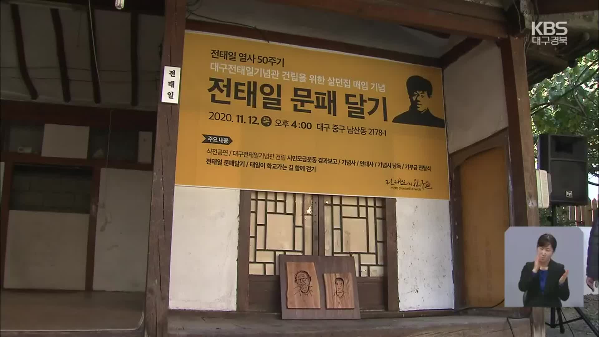 전태일 열사 50주기…대구 고향집 기념관으로 조성