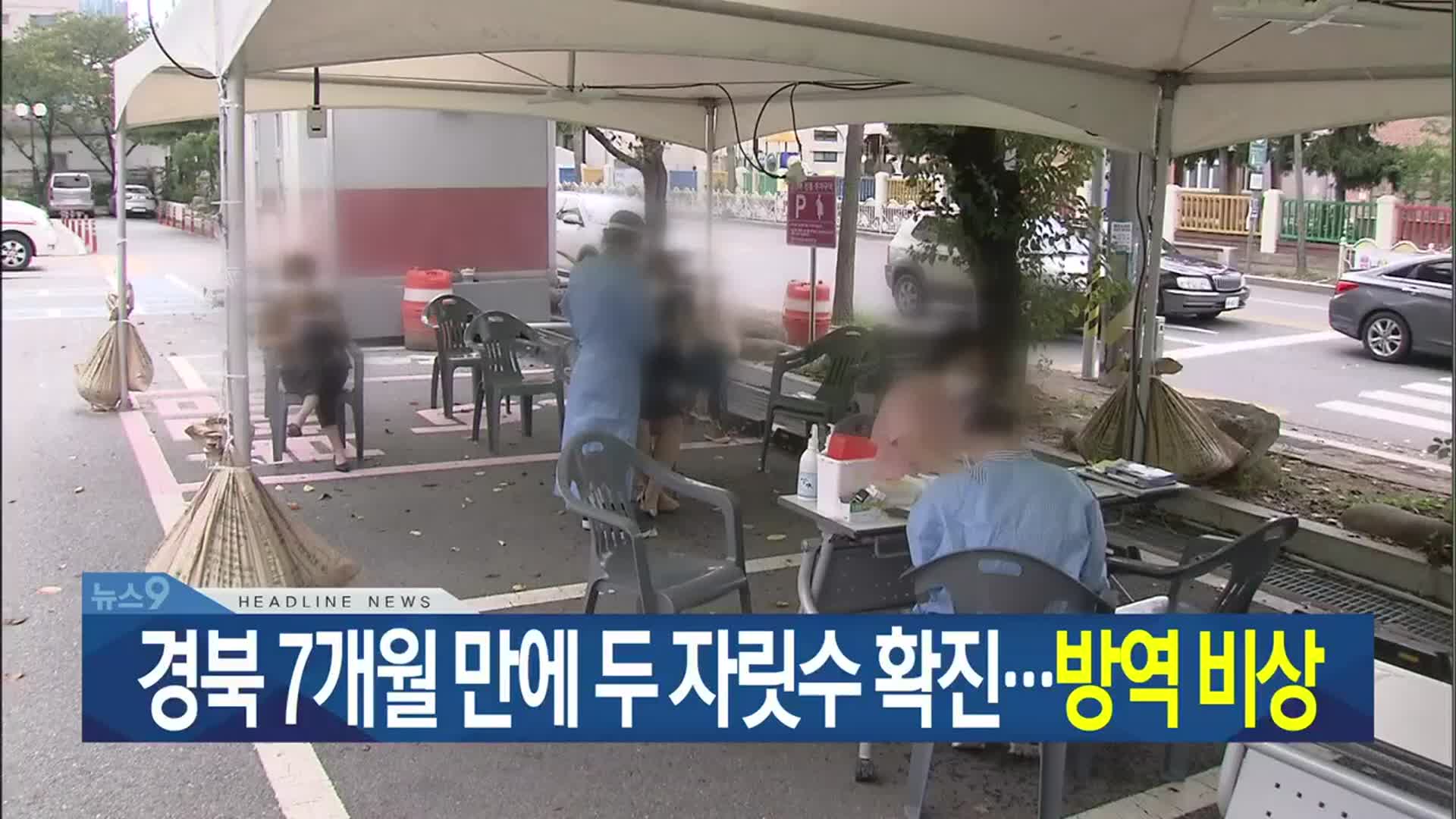 [뉴스9 대구·경북 헤드라인]