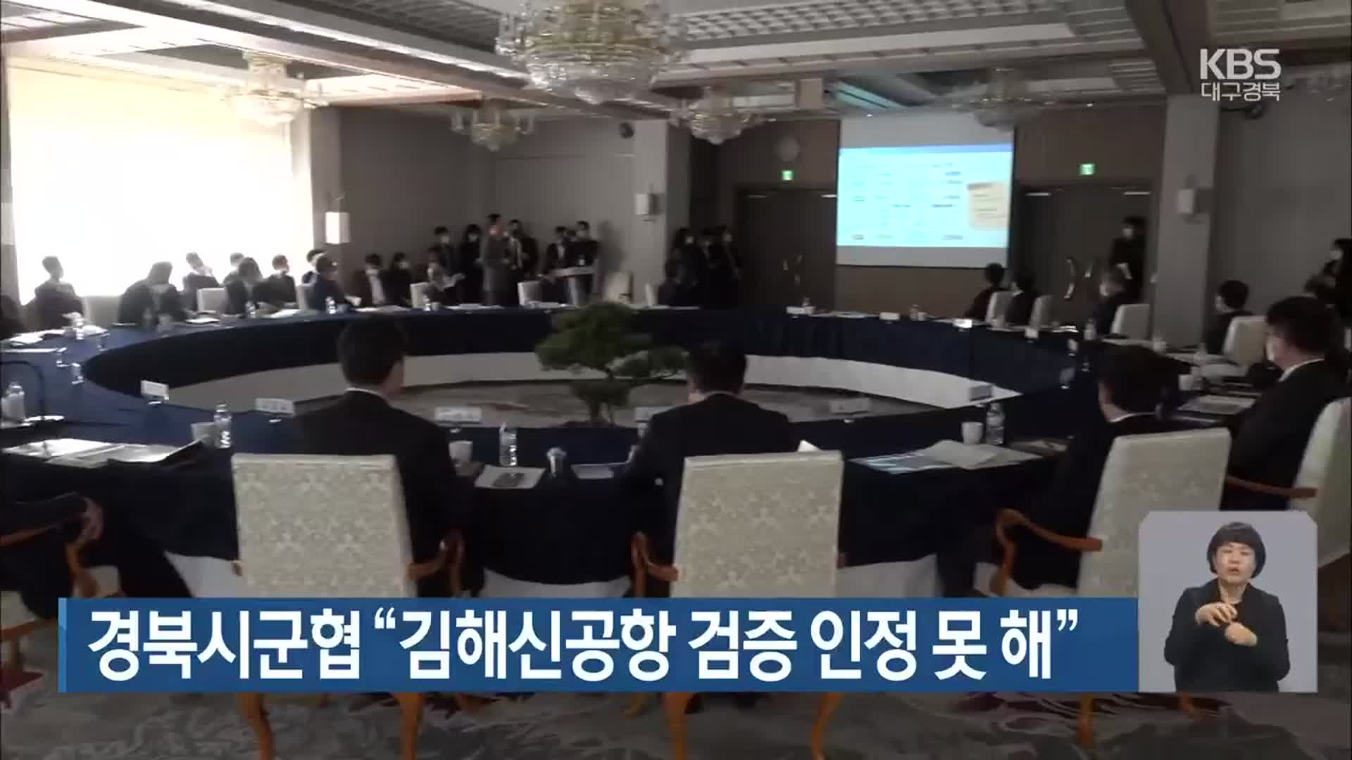 경북시군협 “김해신공항 검증 인정 못 해”