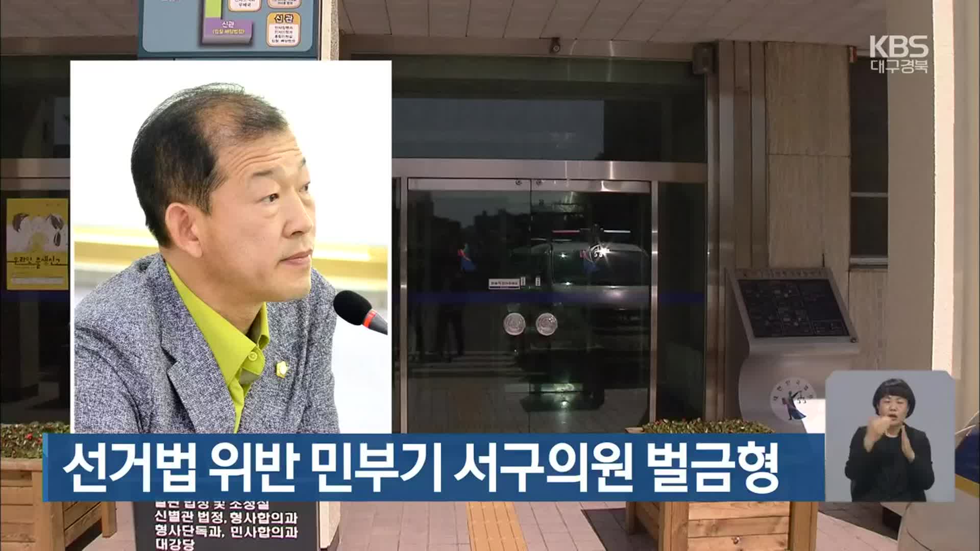 선거법 위반 민부기 서구의원 벌금형