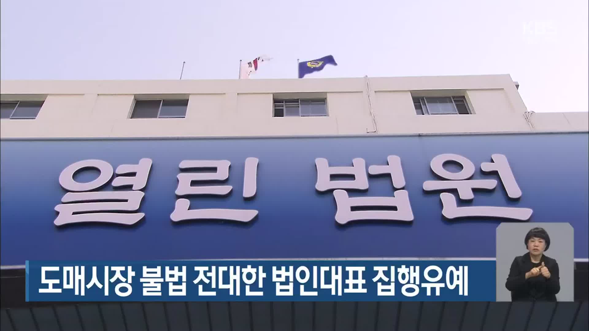 도매시장 불법 전대한 법인대표 집행유예