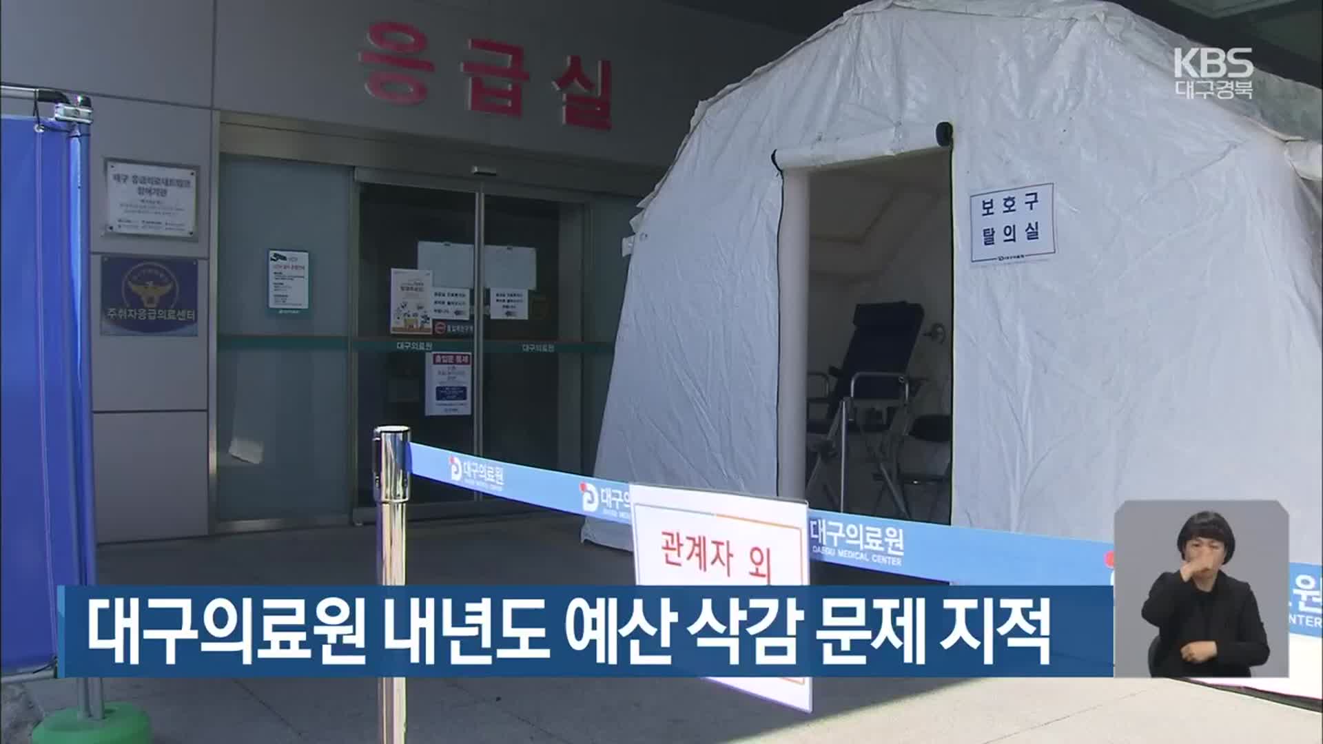 대구의료원 내년도 예산 삭감 문제 지적