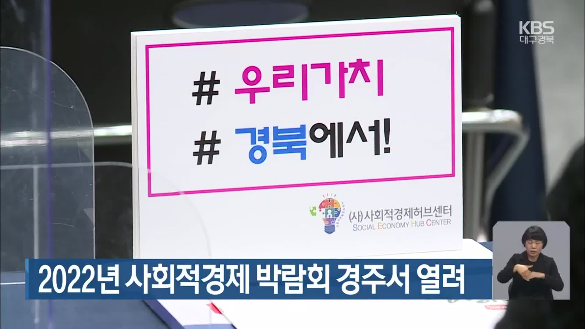 2022년 사회적경제 박람회 경주서 열려