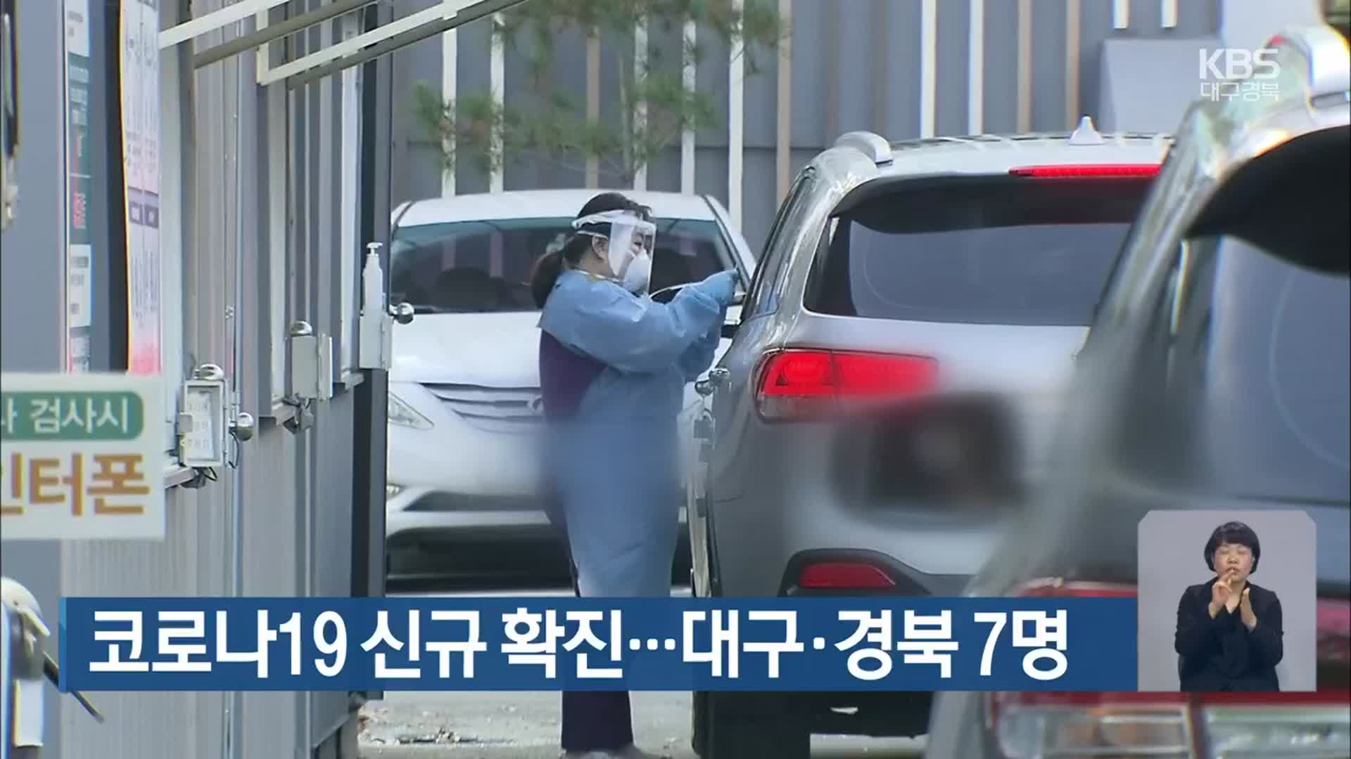 코로나19 신규 확진…대구·경북 7명