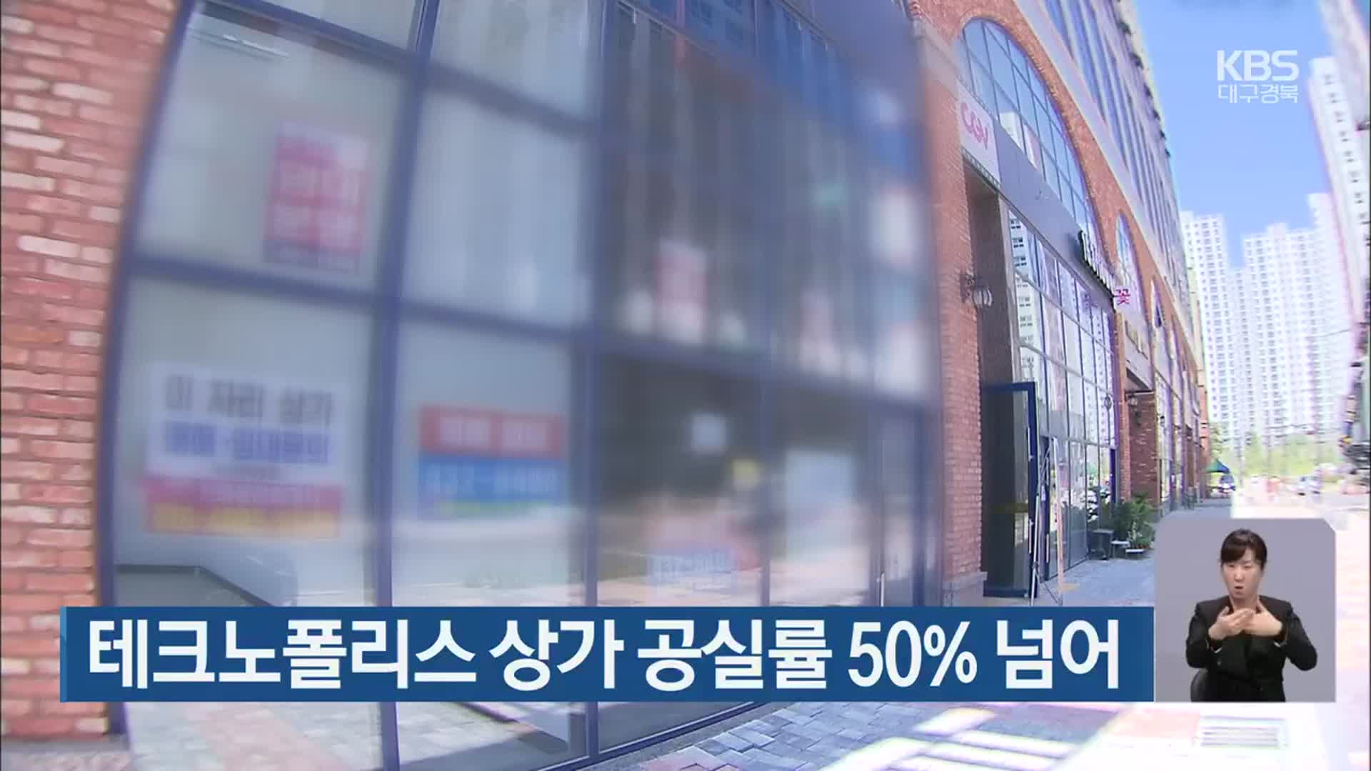 테크노폴리스 상가 공실률 50% 넘어