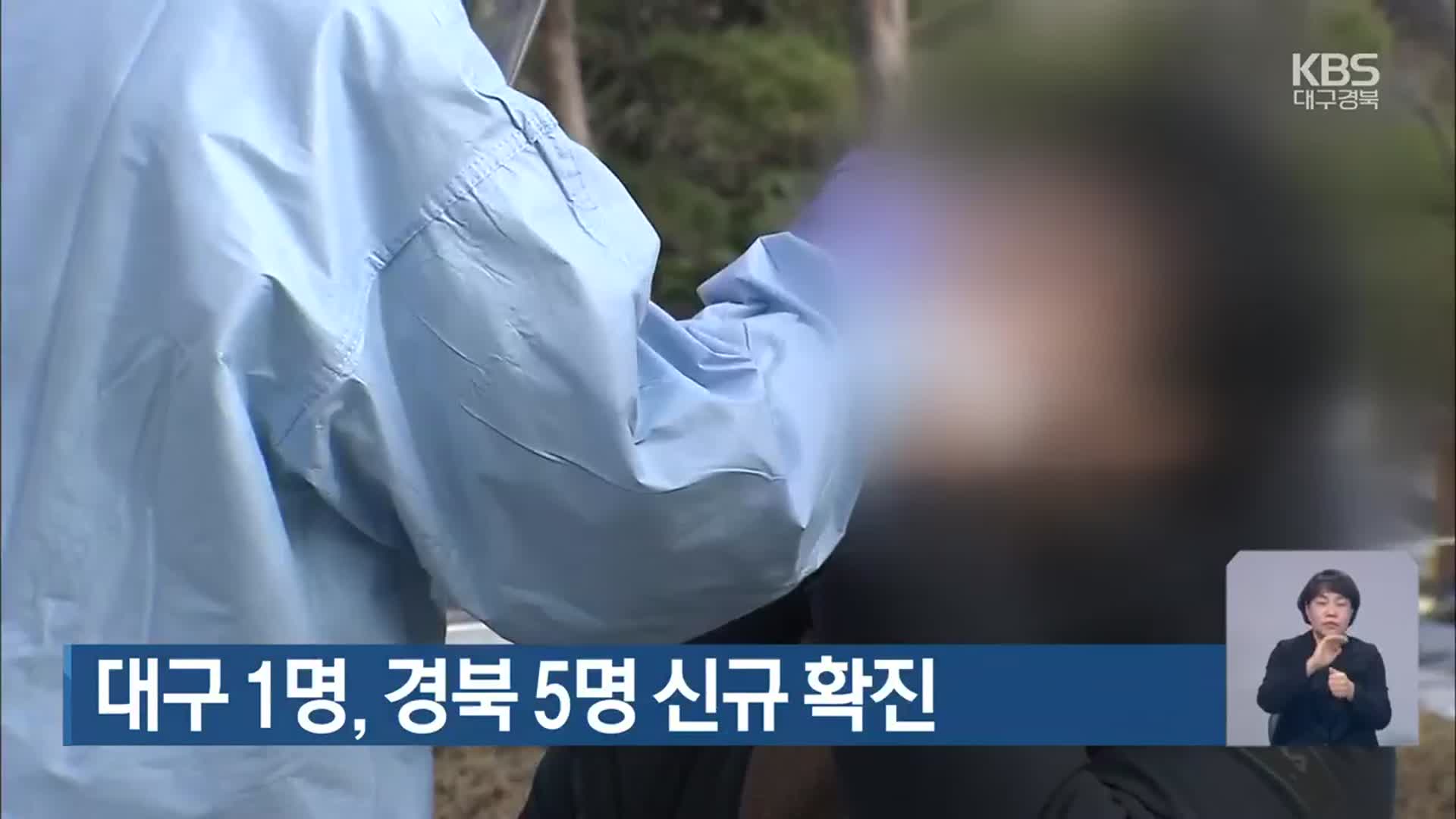 대구 1명·경북 5명 신규 확진