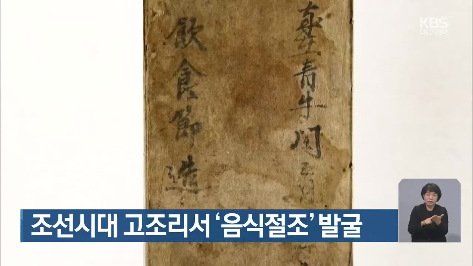 조선시대 고조리서 ‘음식절조’ 발굴