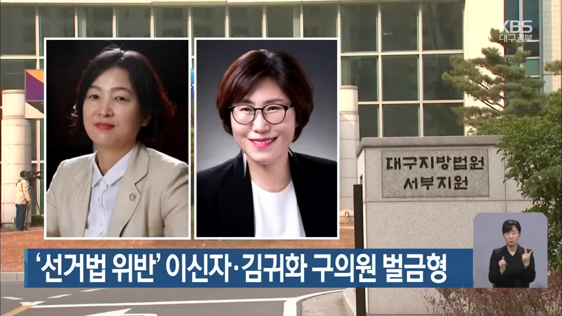 ‘선거법 위반’ 이신자·김귀화 구의원 벌금형
