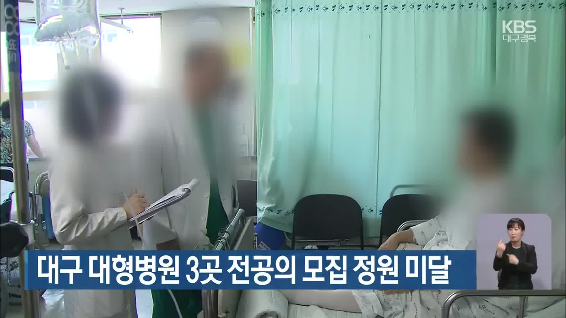 대구 대형병원 3곳 전공의 모집 정원 미달 