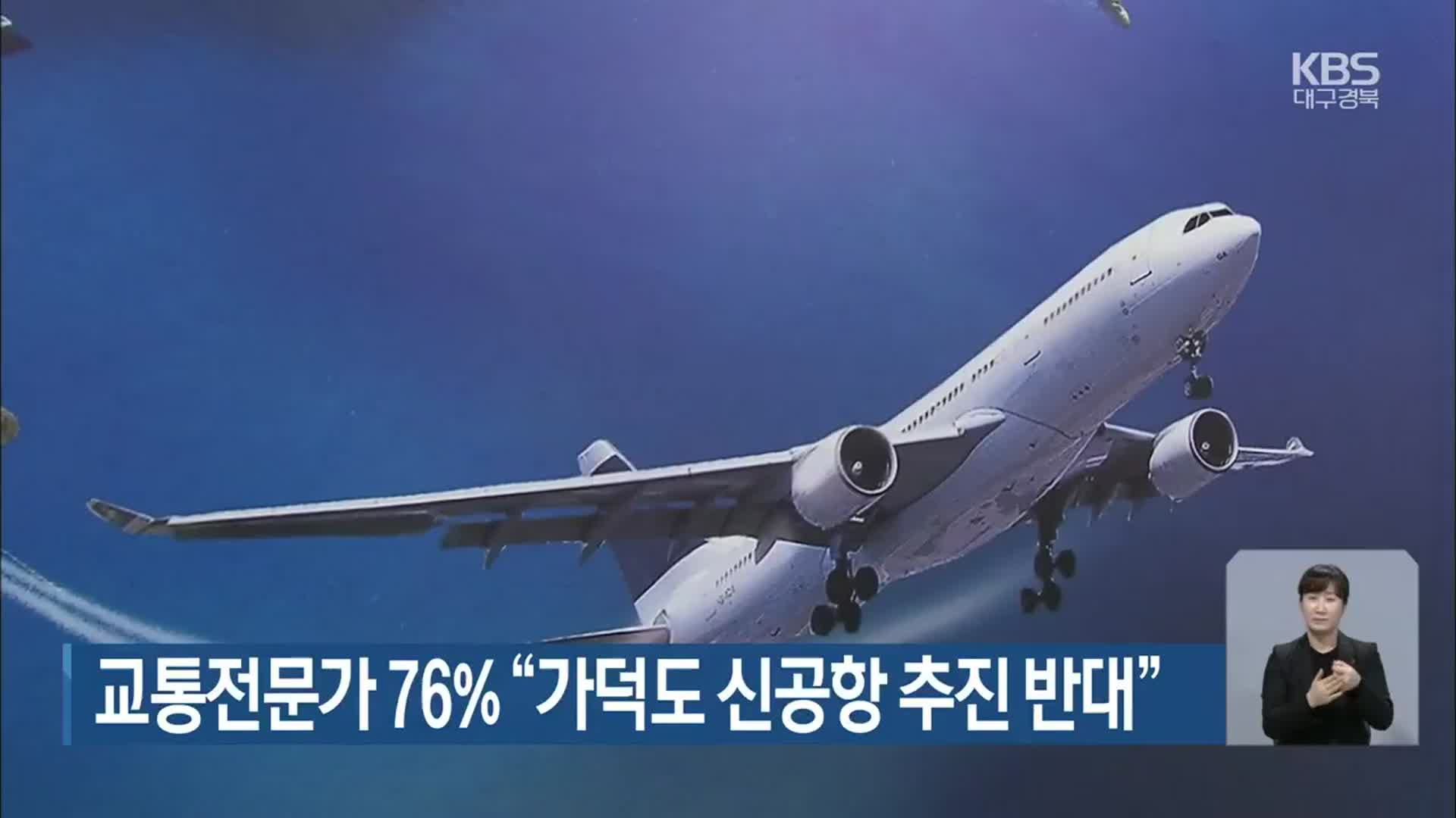 교통전문가 76% “가덕도 신공항 추진 반대”