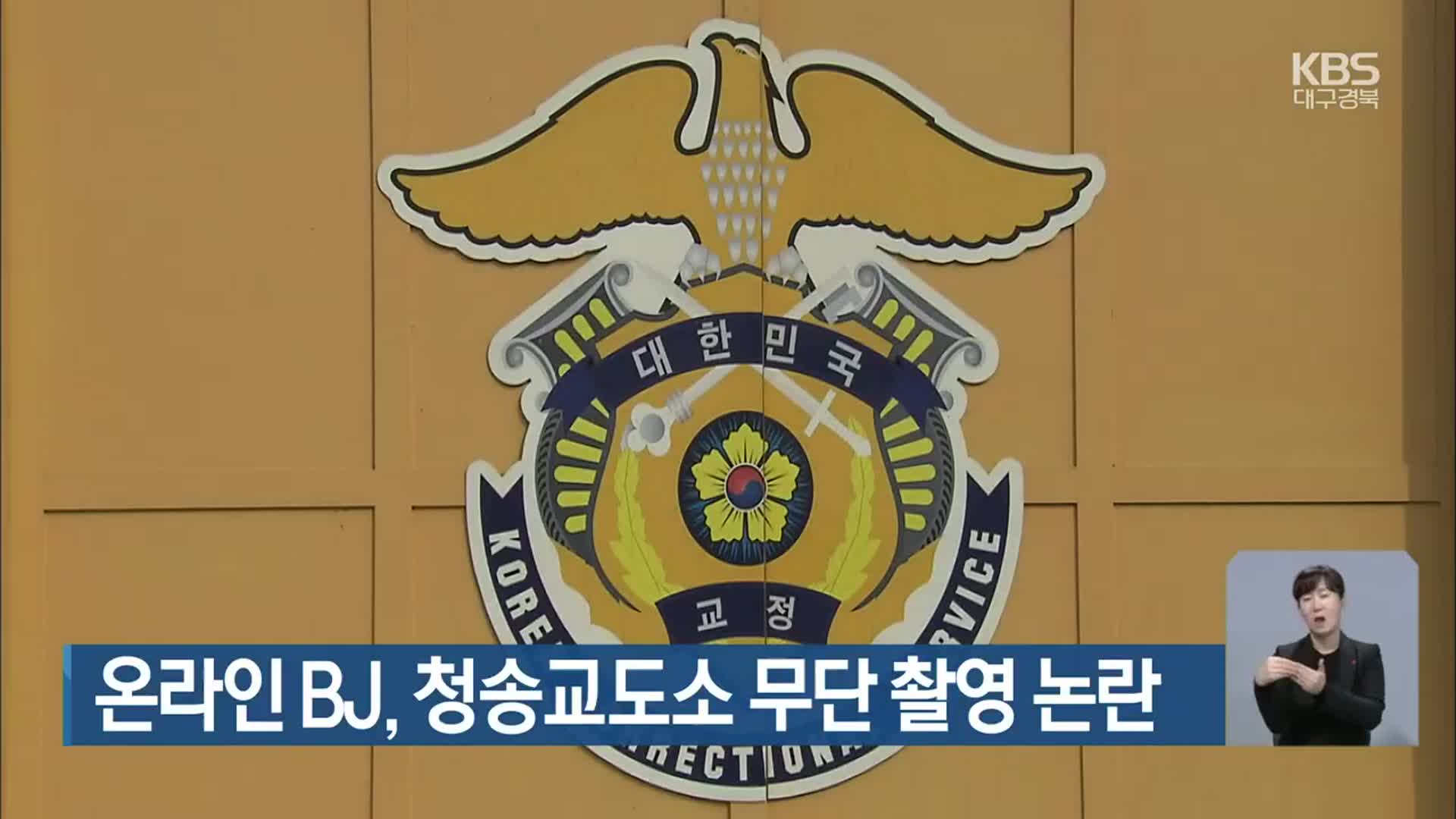 온라인 BJ, 청송교도소 무단 촬영 논란