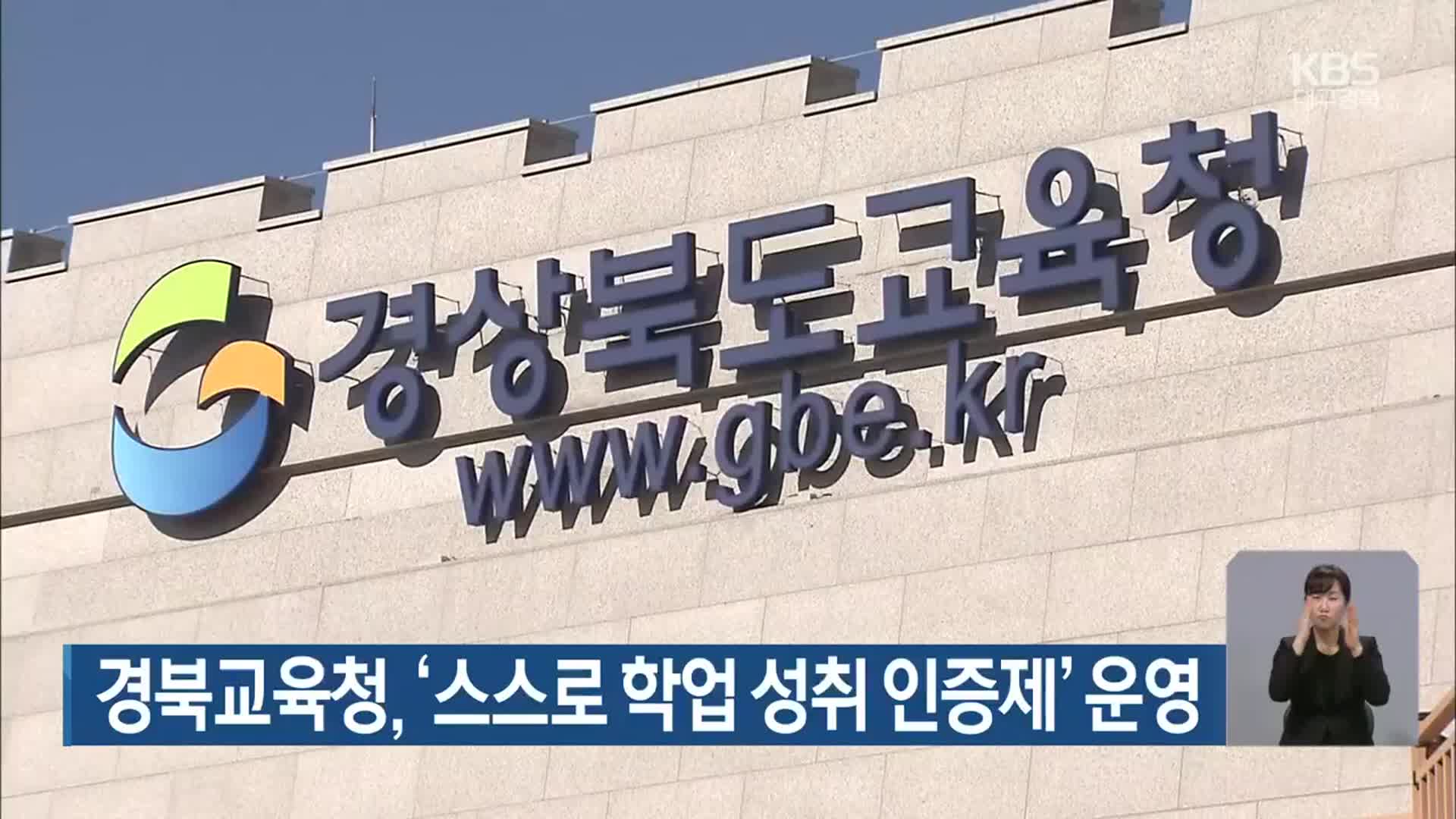 경북교육청, ‘스스로 학업 성취 인증제’ 운영