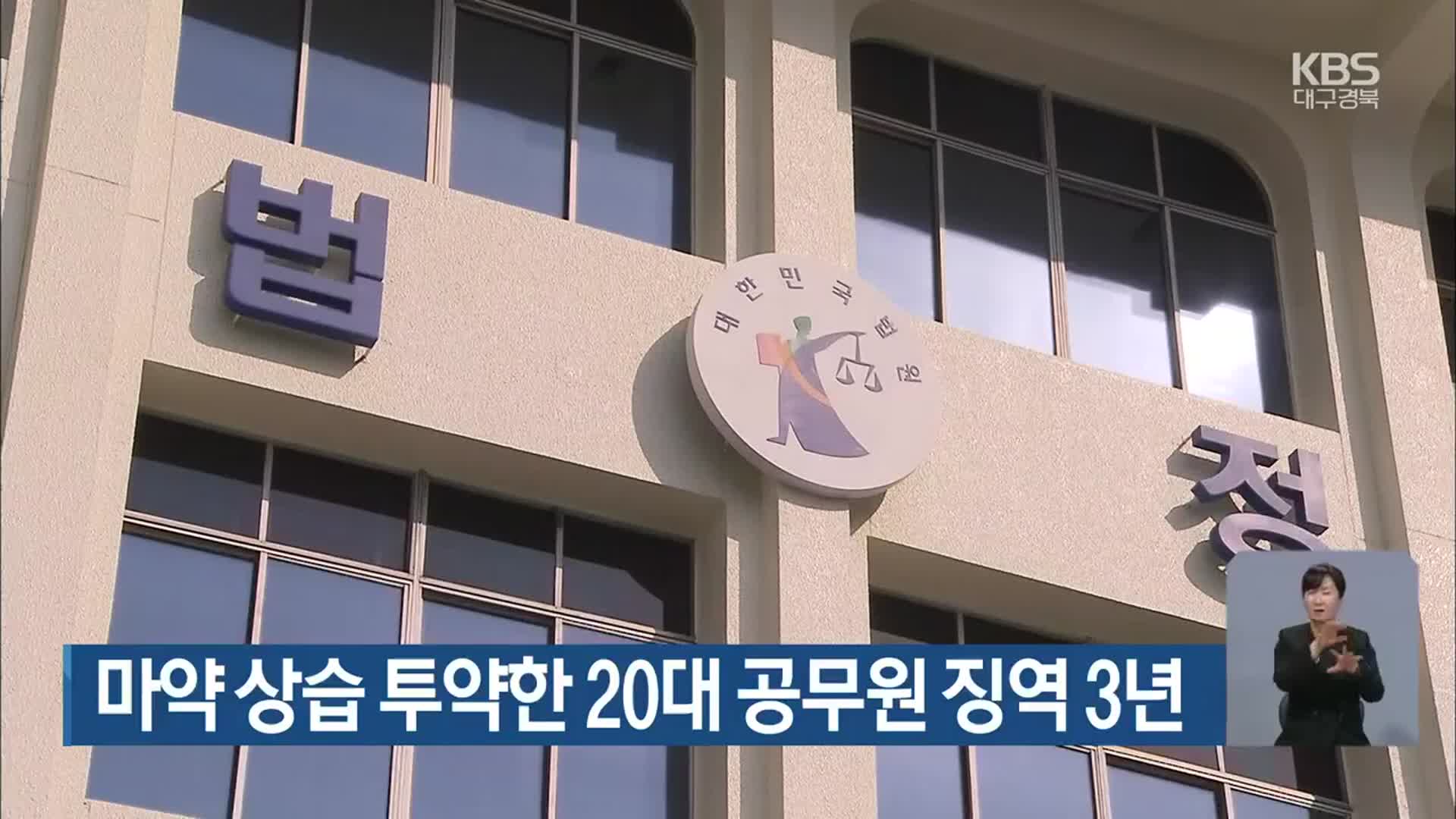 마약 상습 투약한 20대 공무원 징역 3년