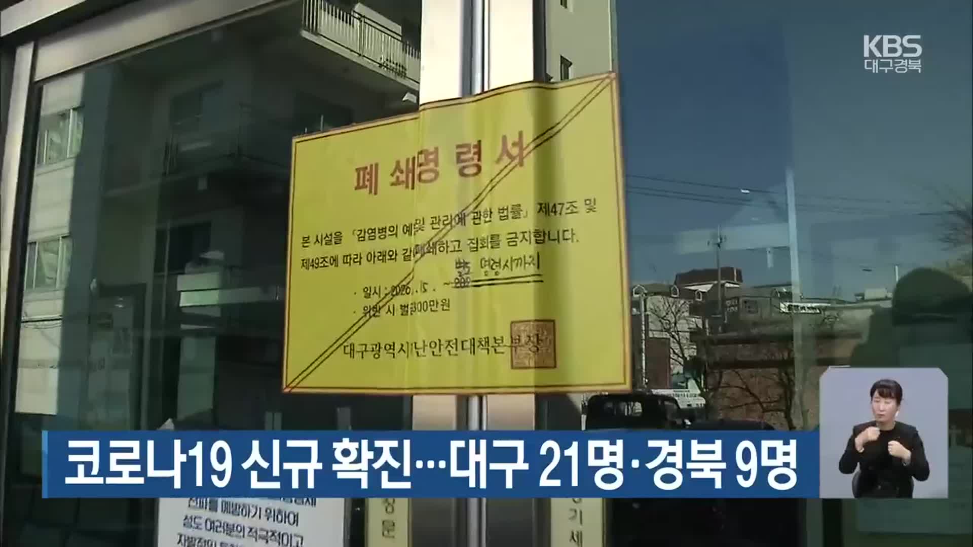 코로나19 신규 확진…대구 21명·경북 9명
