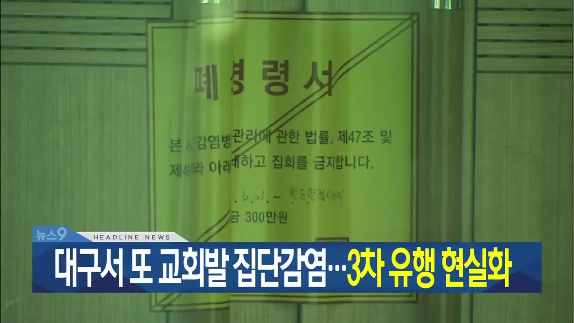 [뉴스9 대구·경북 헤드라인]