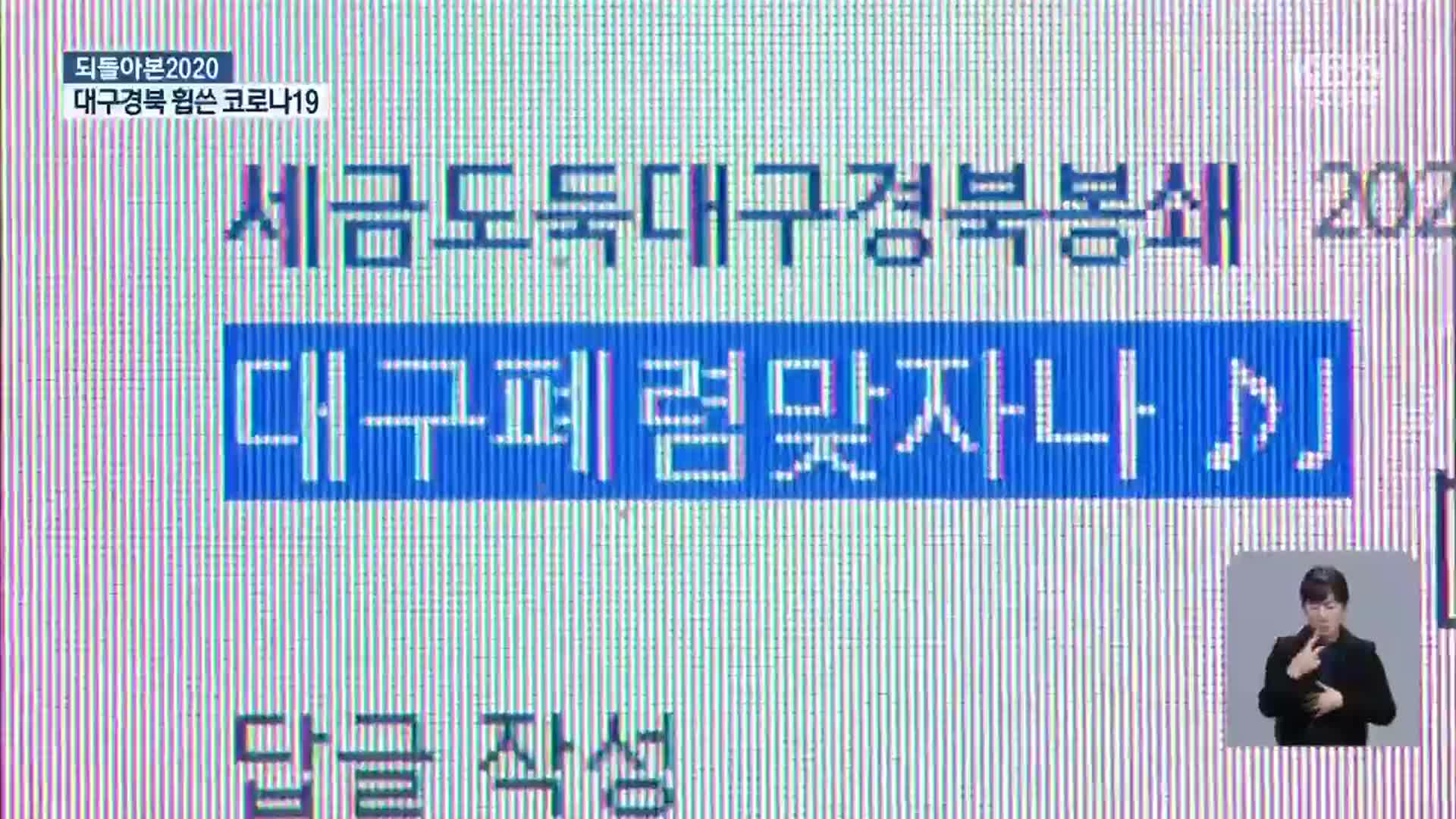 [되돌아 본 2020]① 31번째 확진자·신천지 집단 감염…대구·경북 휩쓴 코로나19