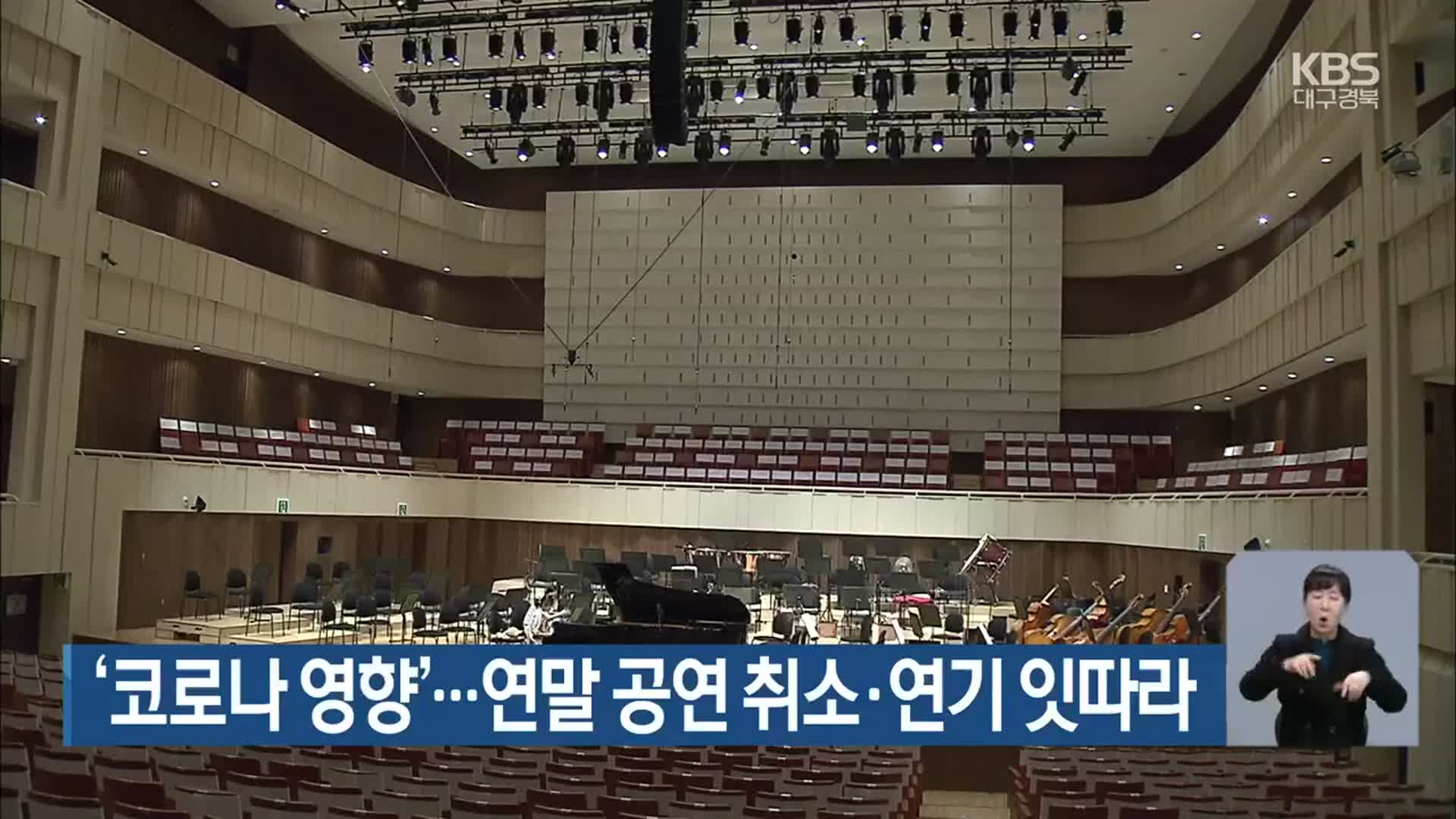 ‘코로나19 영향’…연말 공연 취소·연기 잇따라