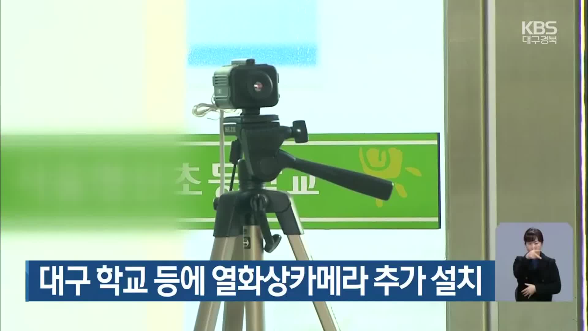 대구 학교 등에 열화상카메라 추가 설치