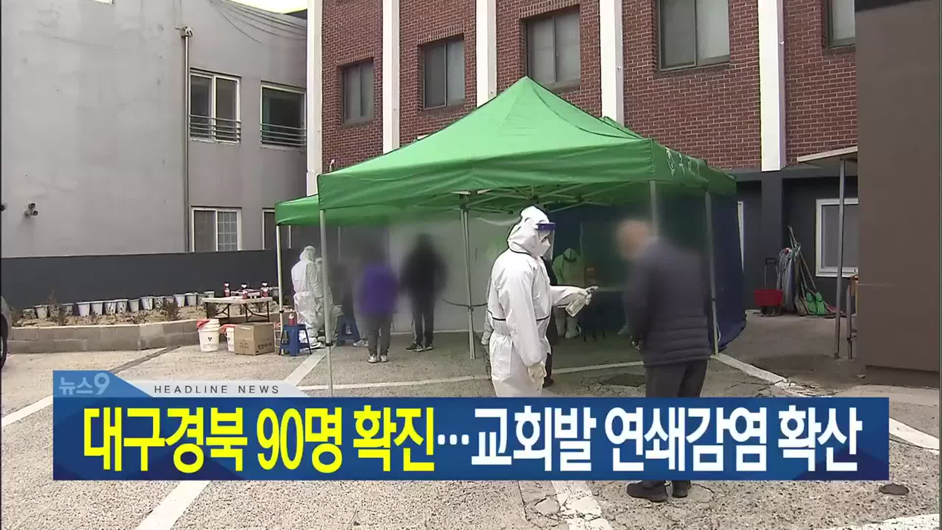 [뉴스9 대구·경북 헤드라인]