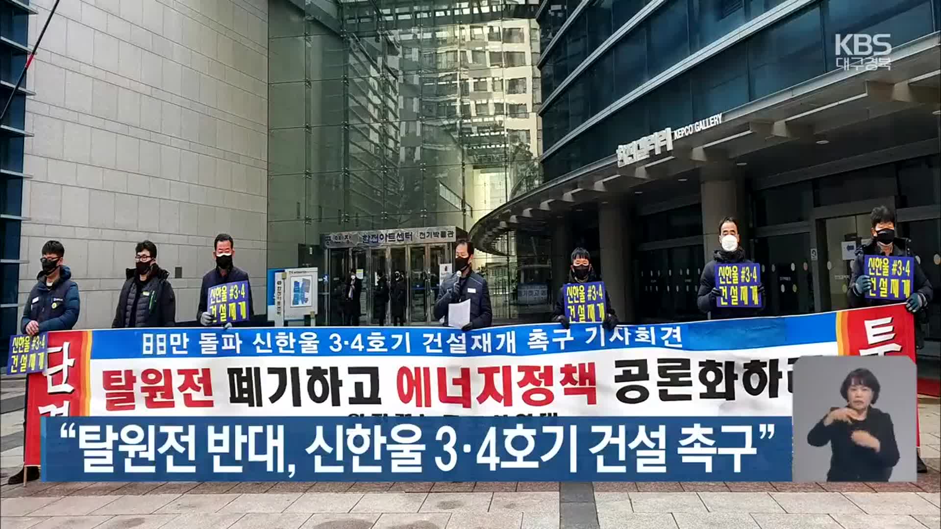 “탈원전 반대, 신한울 3·4호기 건설 촉구”