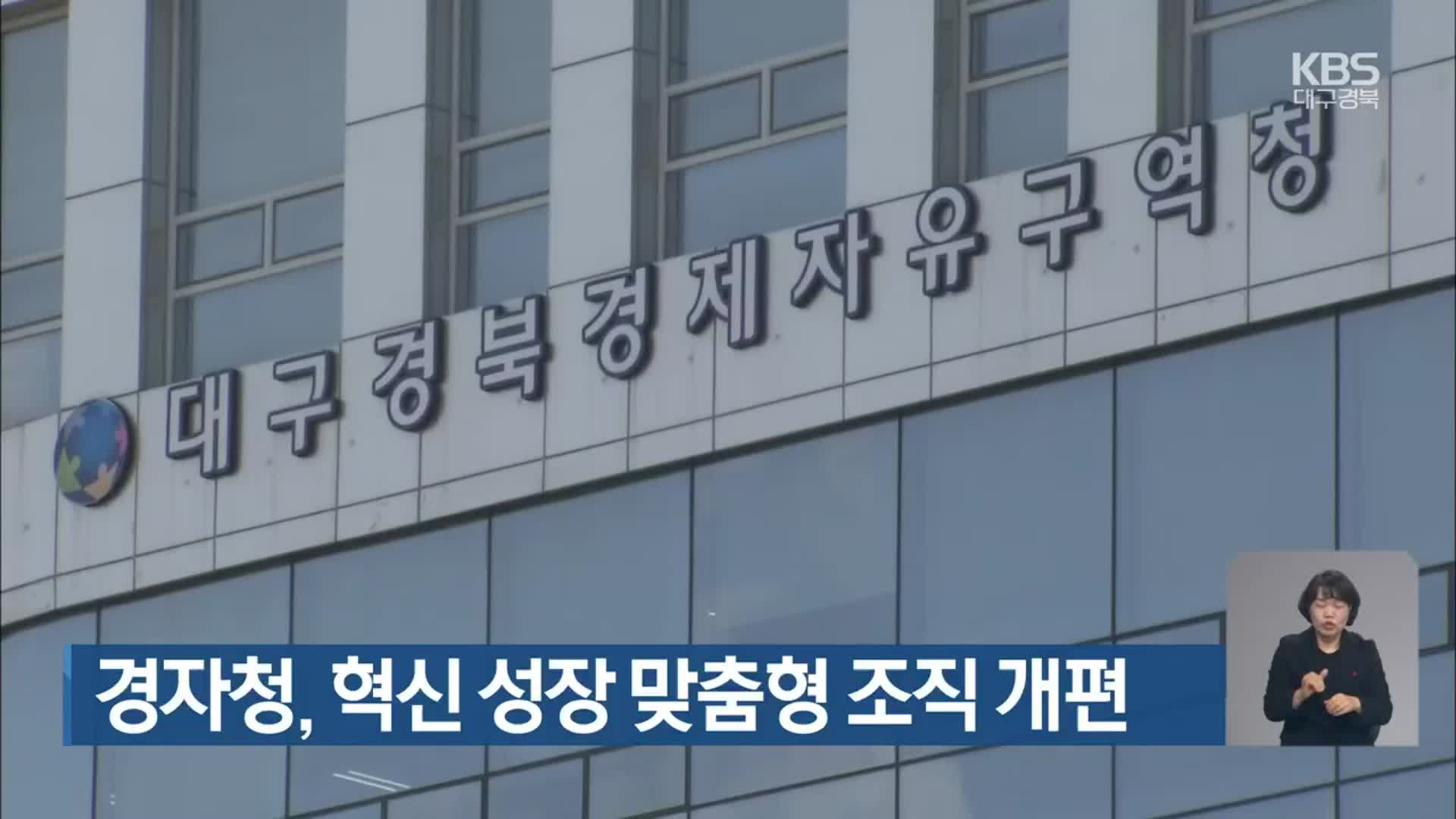 경자청, 혁신 성장 맞춤형 조직 개편