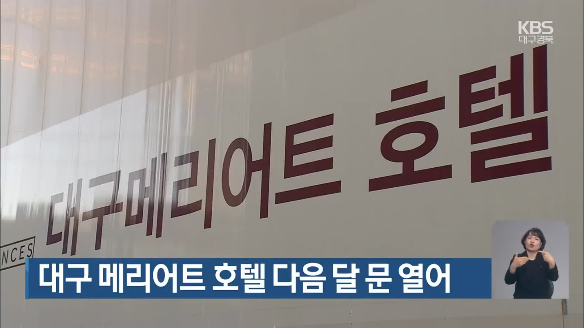 대구 메리어트 호텔 다음 달 문 열어