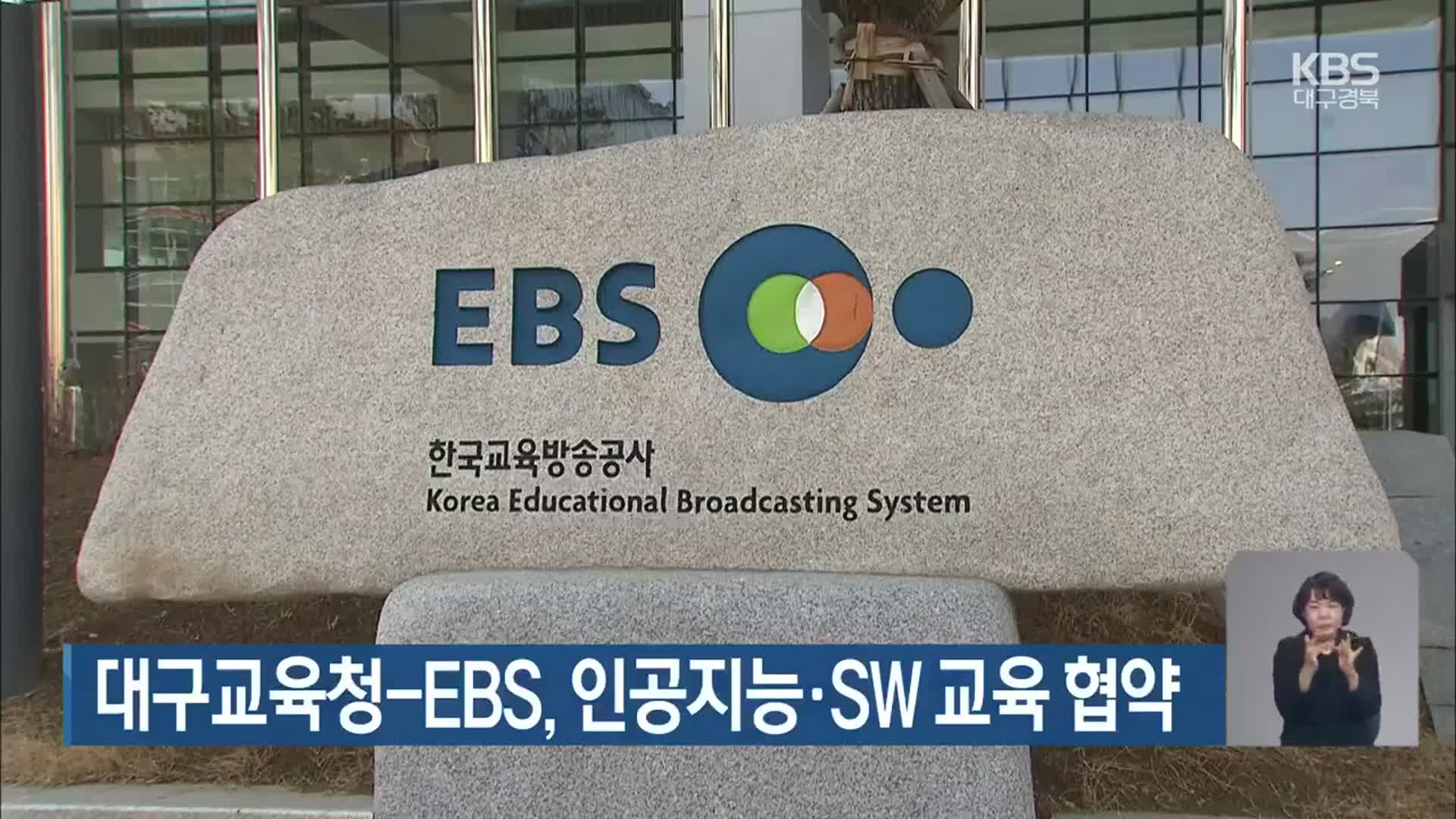 대구교육청-EBS, 인공지능·SW 교육 협약
