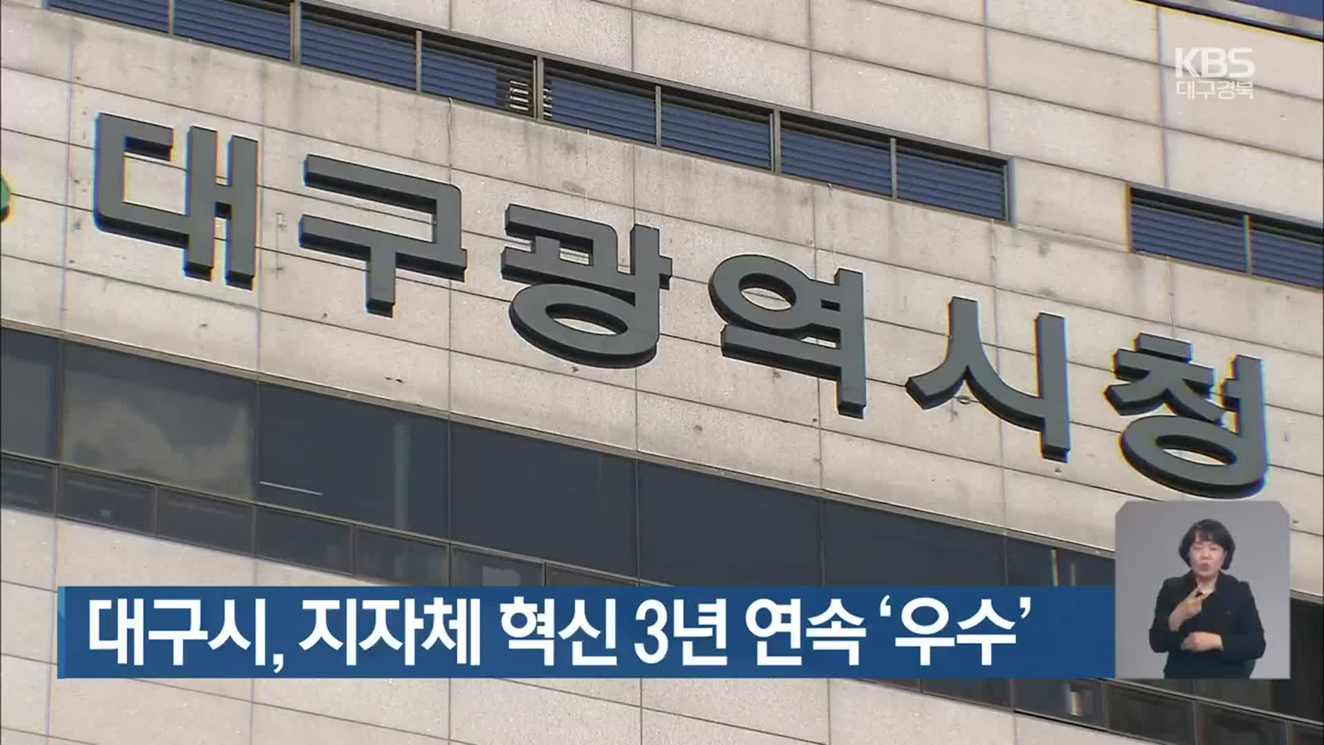 대구시, 지자체 혁신 3년 연속 ‘우수’