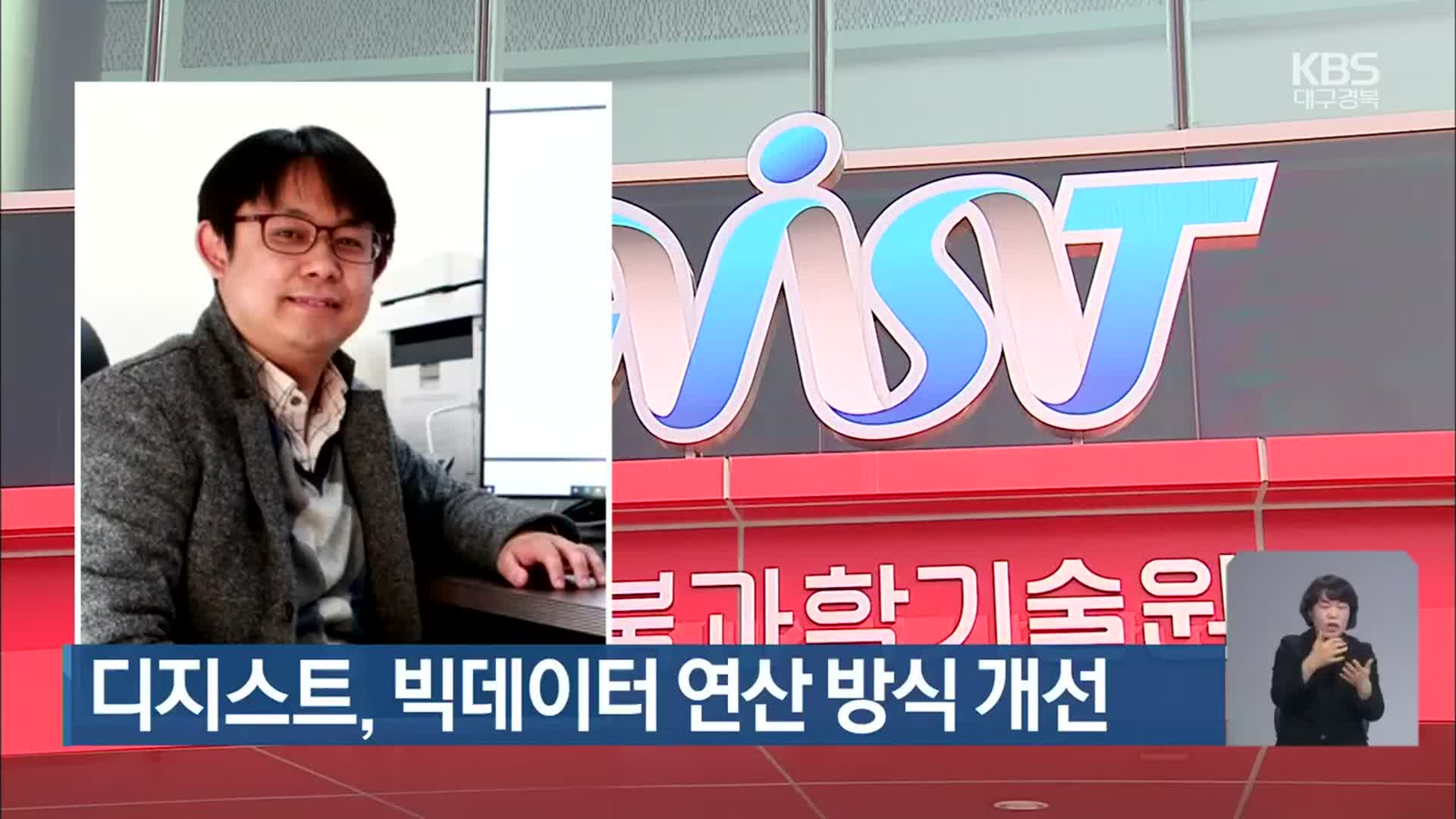 디지스트, 빅데이터 연산 방식 개선