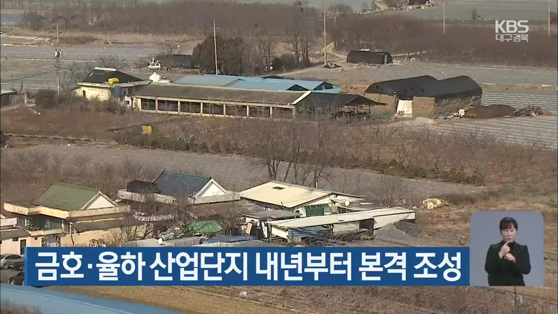 금호·율하 산업단지 내년부터 본격 조성