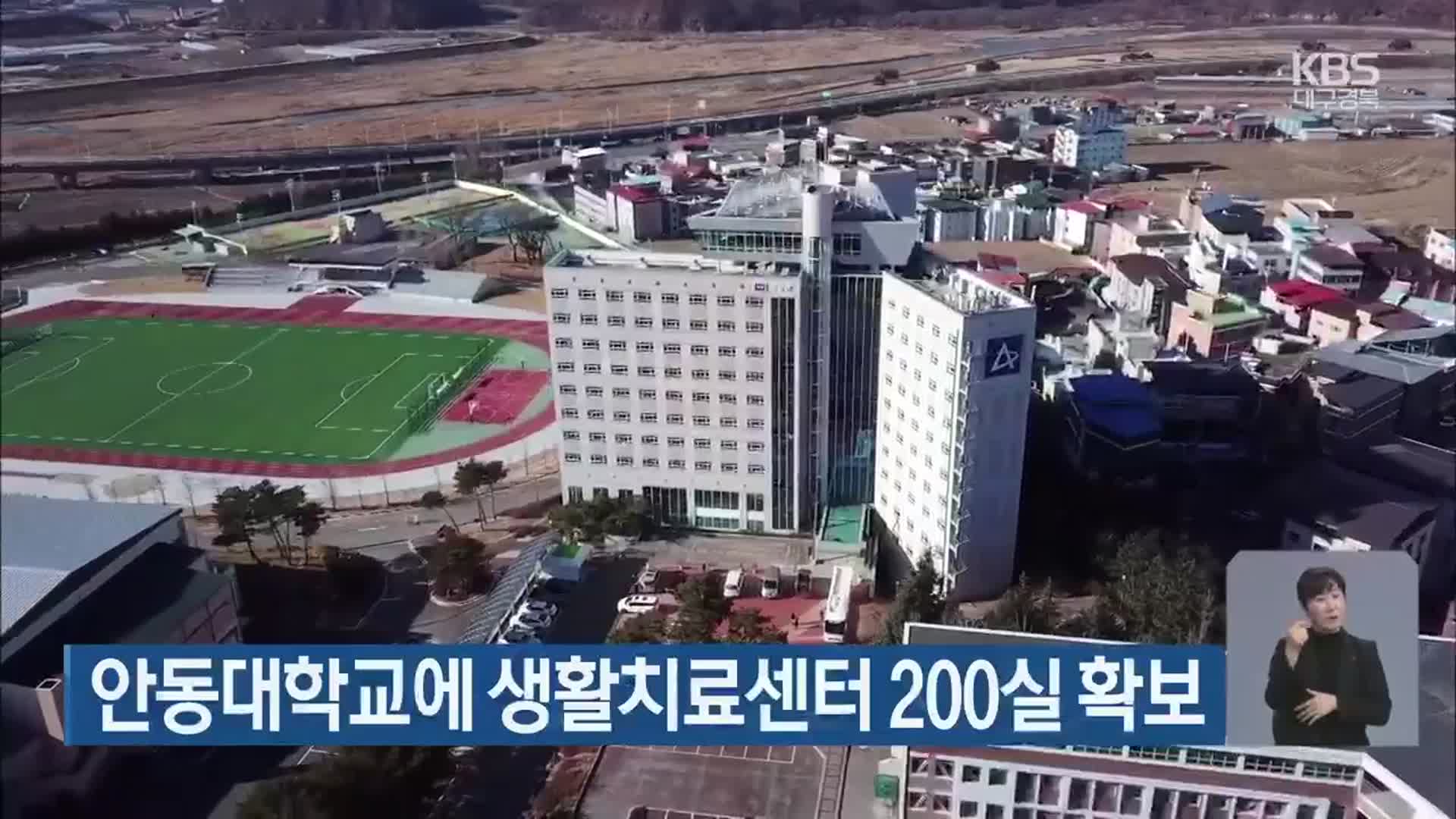 안동대학교에 생활치료센터 200실 확보