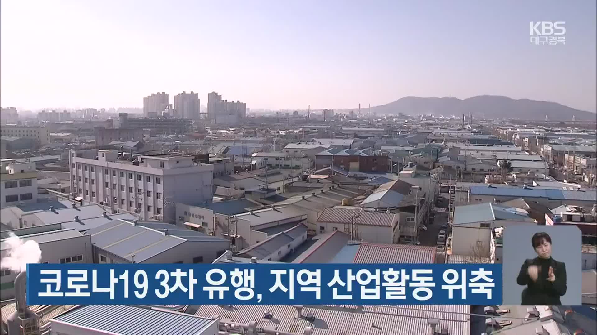 코로나19 3차 유행, 지역 산업활동 위축