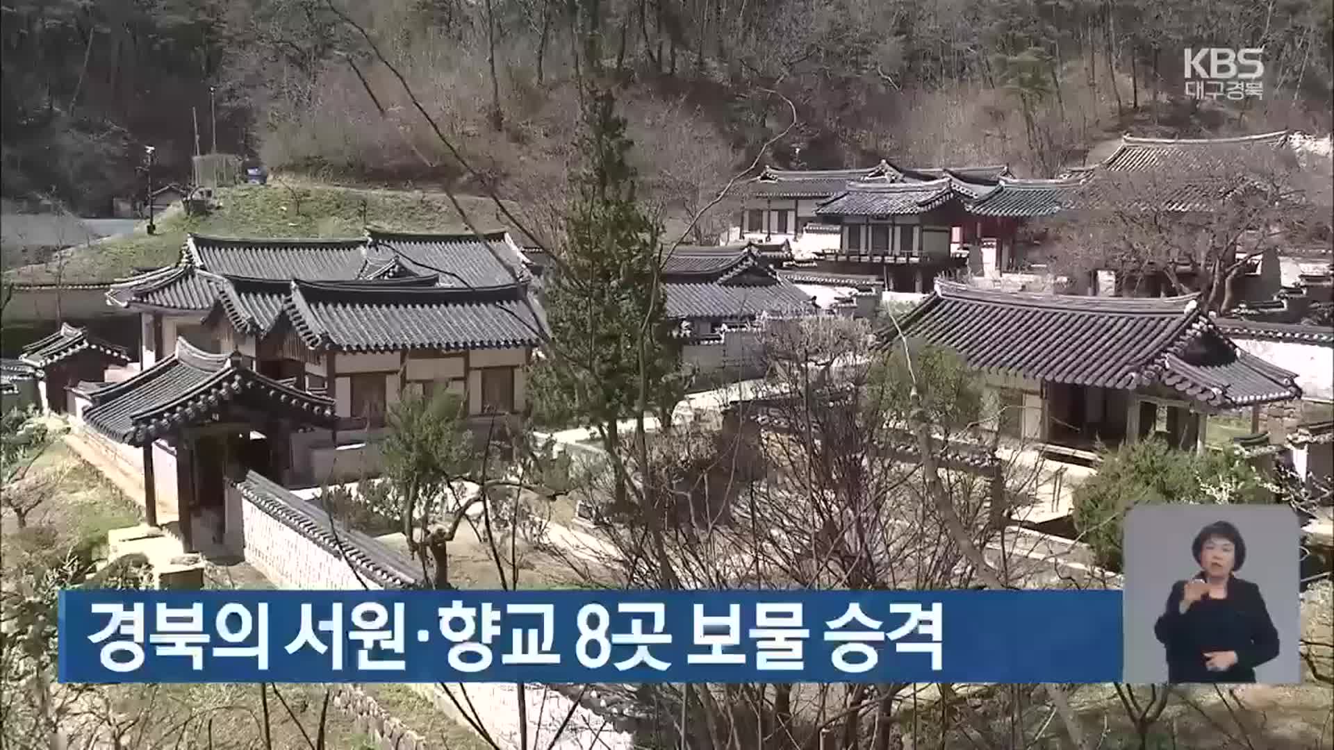 경북의 서원·향교 8곳 보물 승격