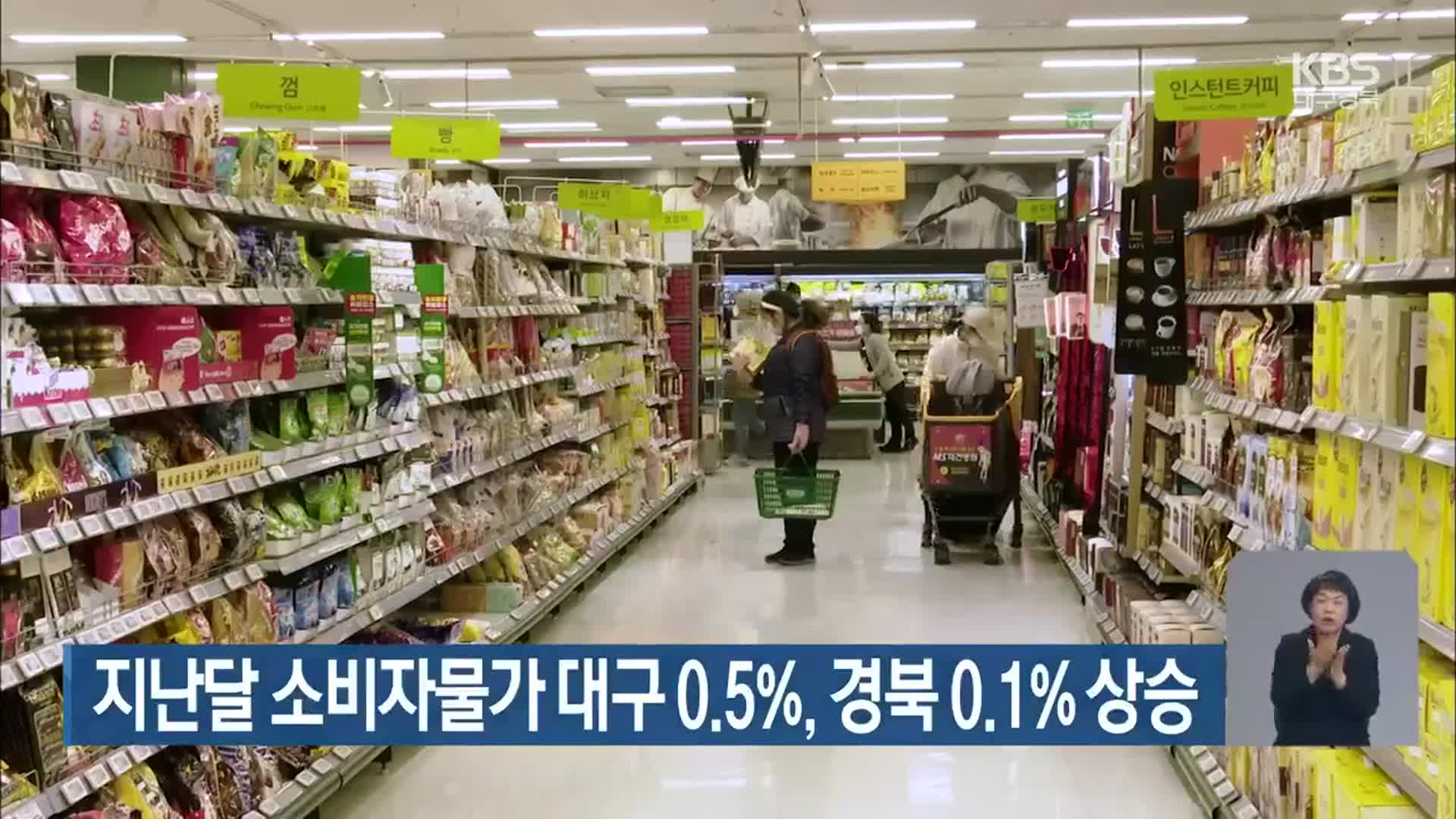 지난달 소비자물가 대구 0.5%·경북 0.1% 상승