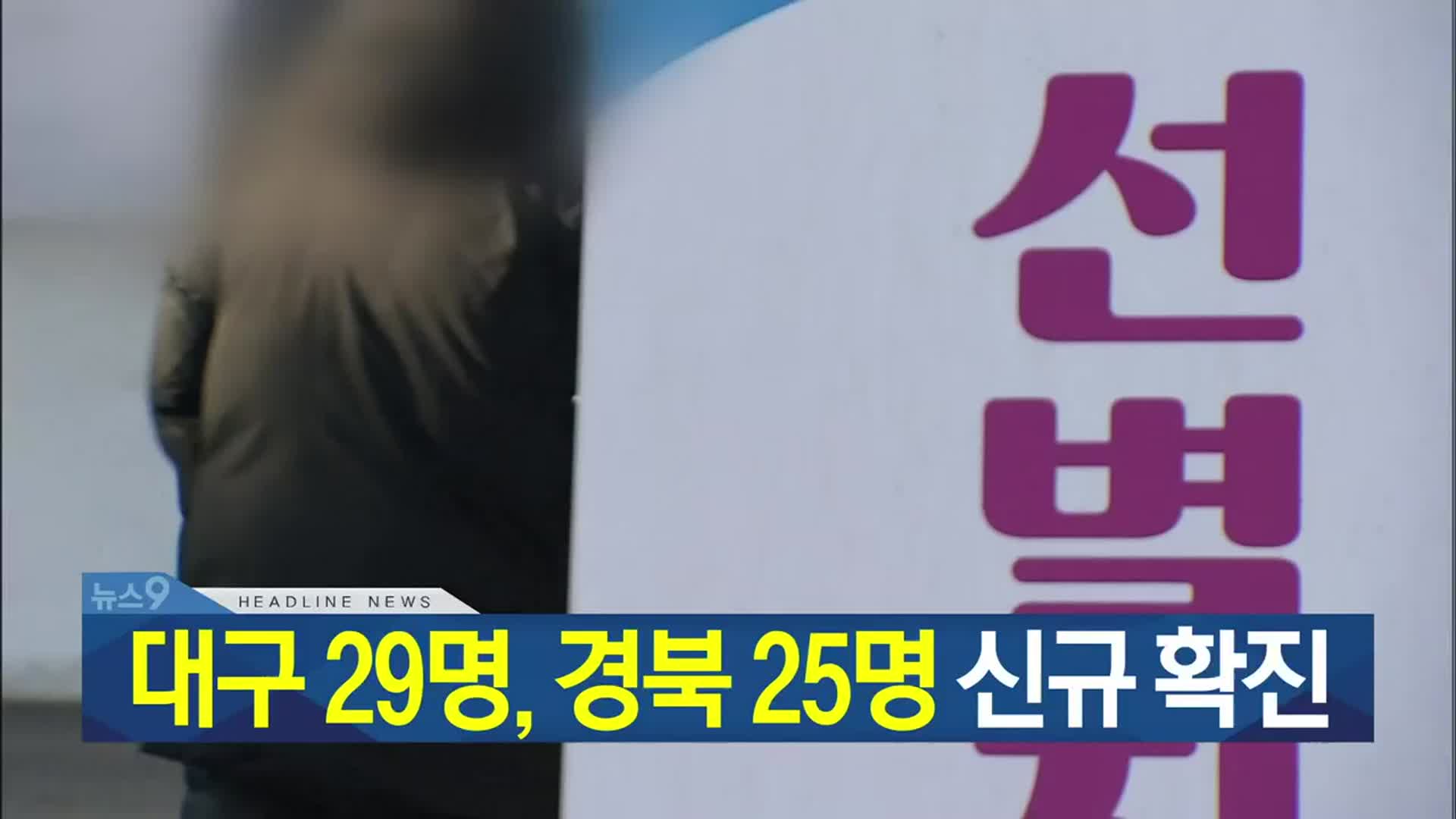 [뉴스9 대구·경북 헤드라인]