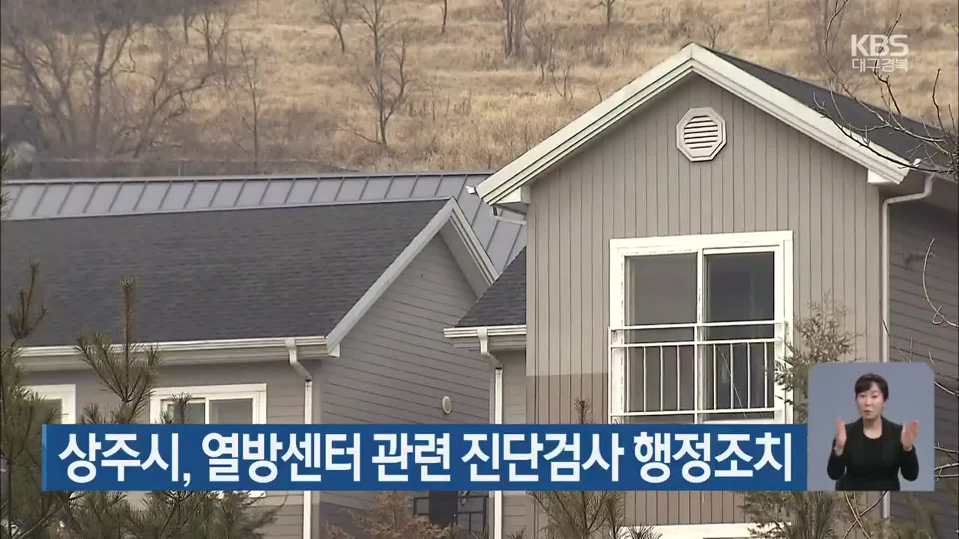 상주시, 열방센터 관련 진단검사 행정조치