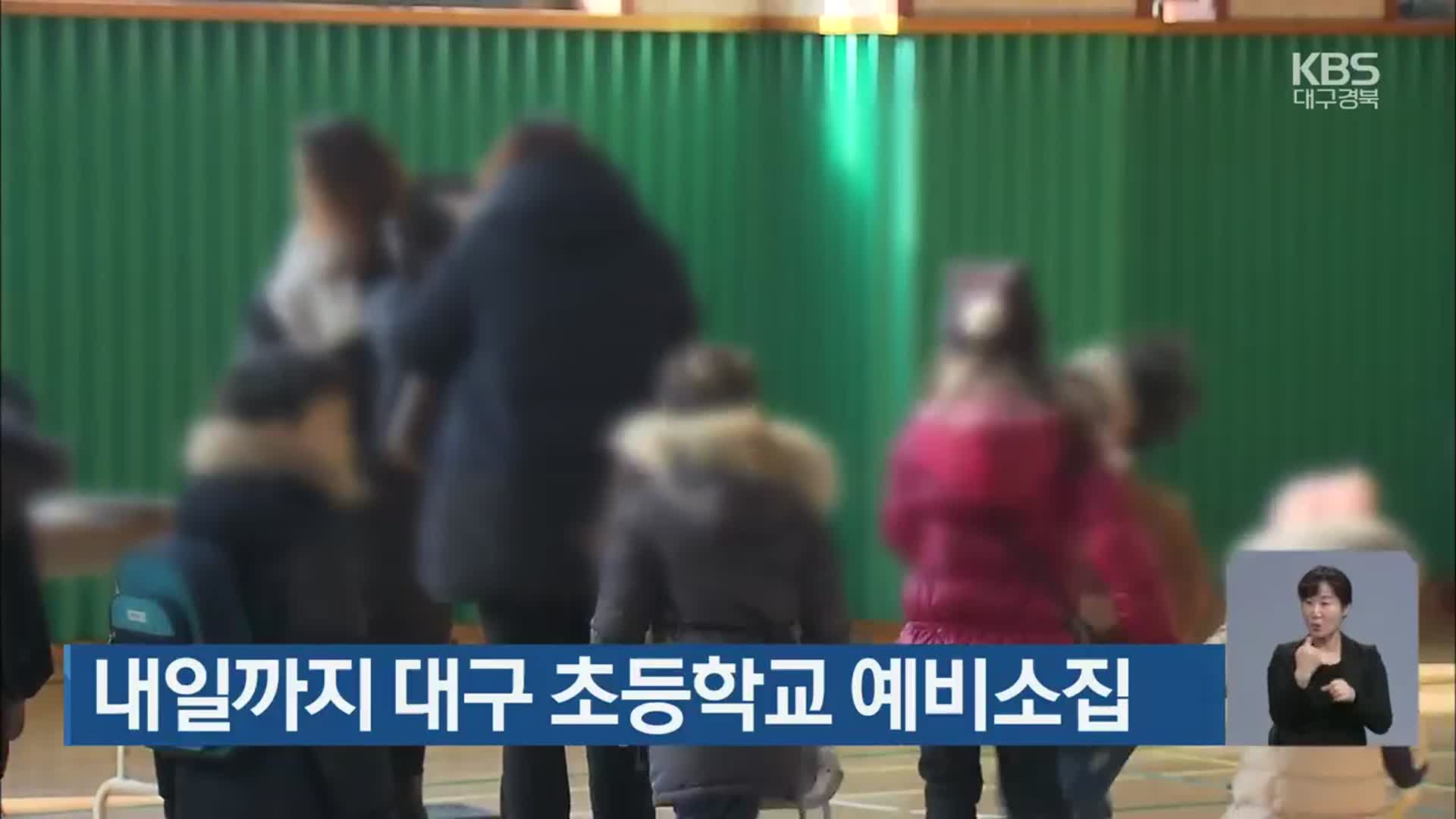 내일까지 대구 초등학교 예비소집