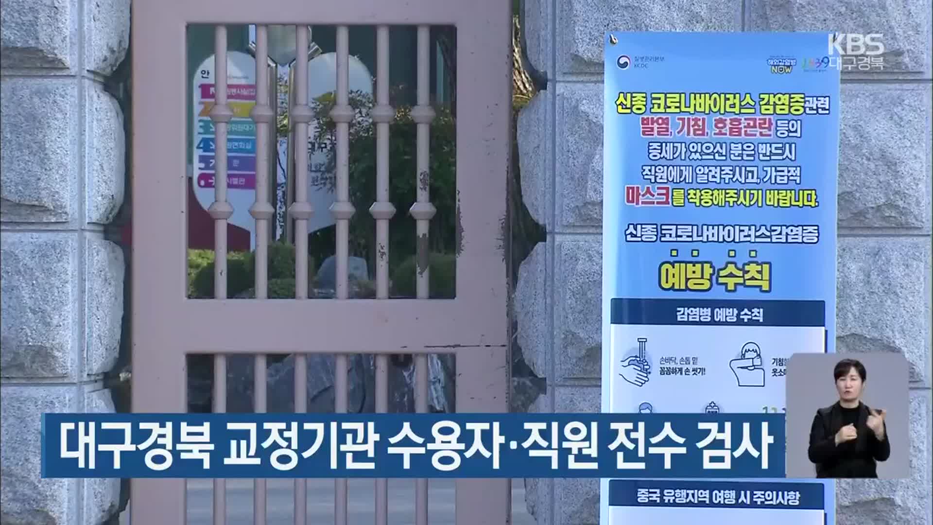 대구경북 교정기관 수용자·직원 전수 검사