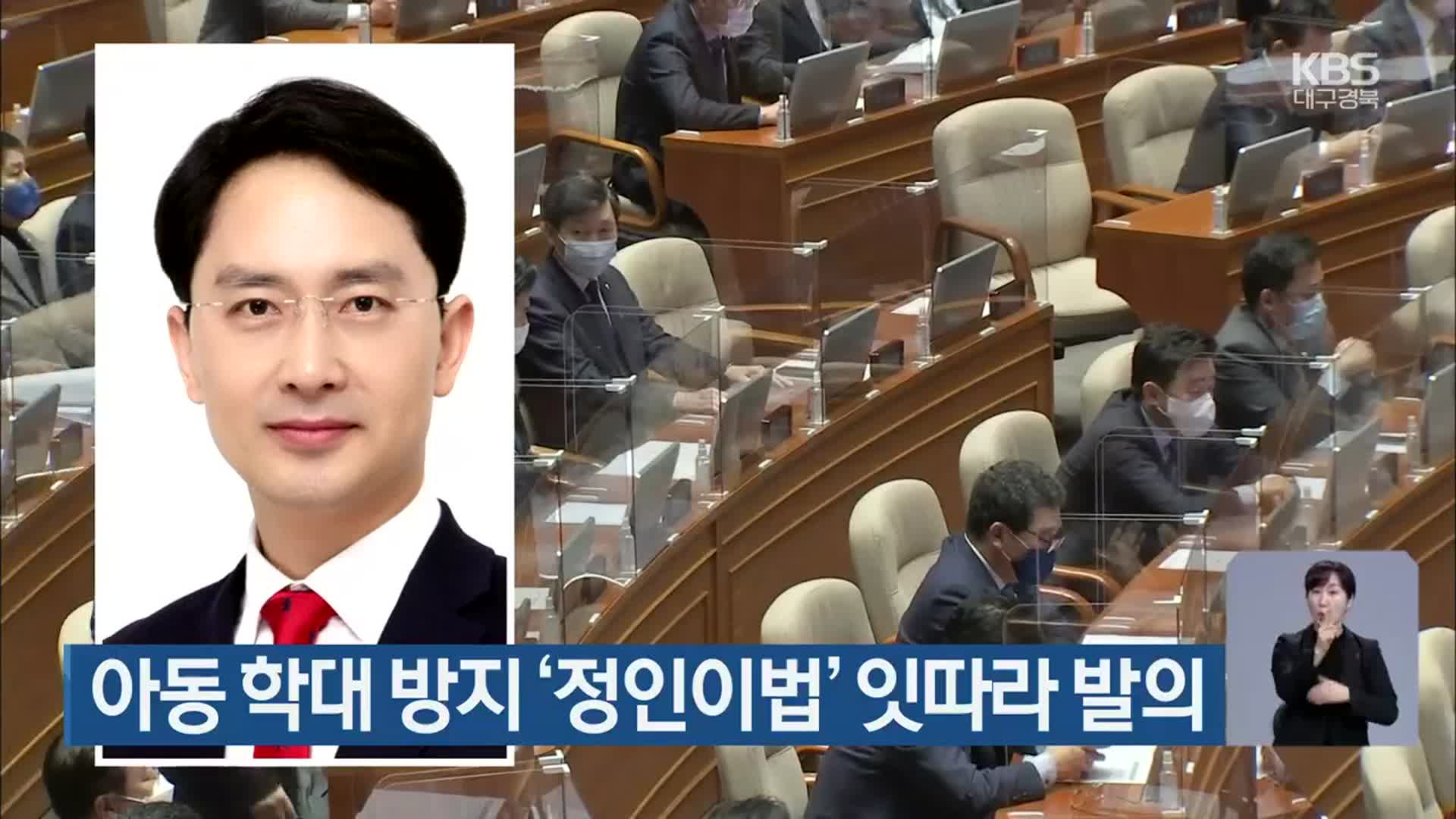 아동 학대 방지 ‘정인이법’ 잇따라 발의