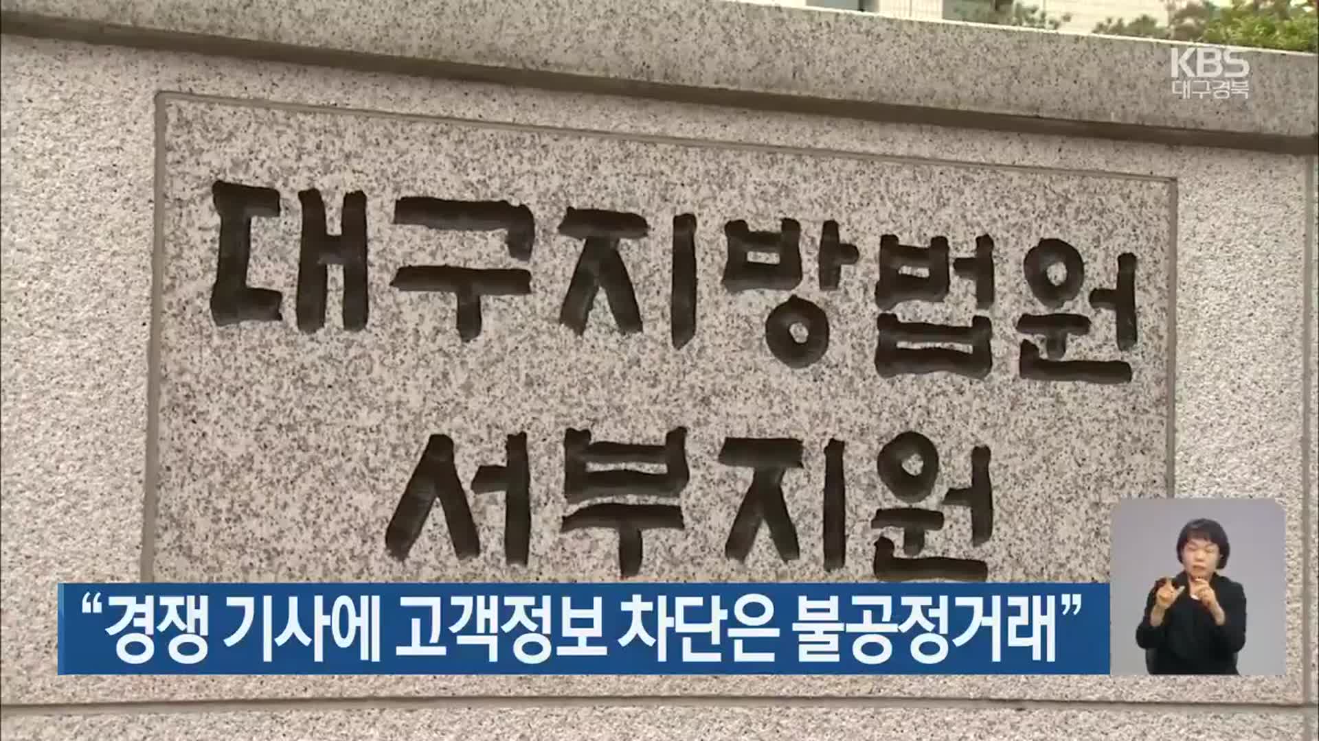 “경쟁 기사에 고객정보 차단은 불공정거래”